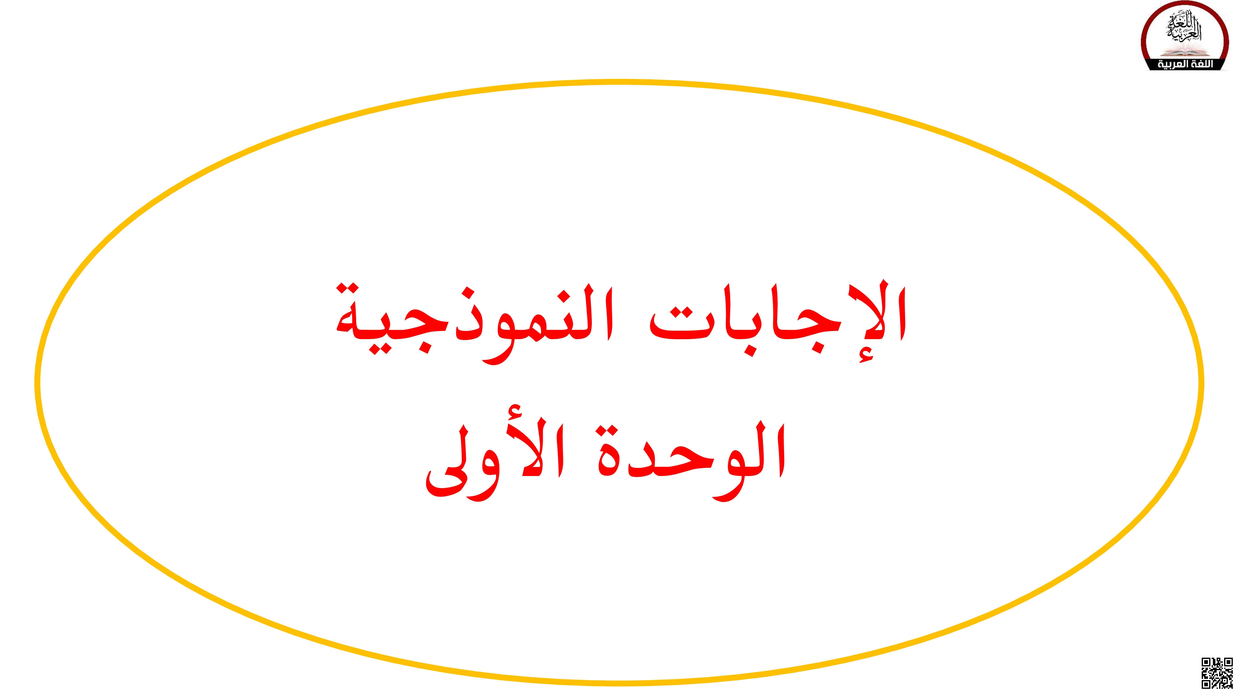 حل تدريبات الكتاب المدرسي الوحدة الأولى - لغة عربية - الصف المستوى الخامس - الفصل الفصل الأول