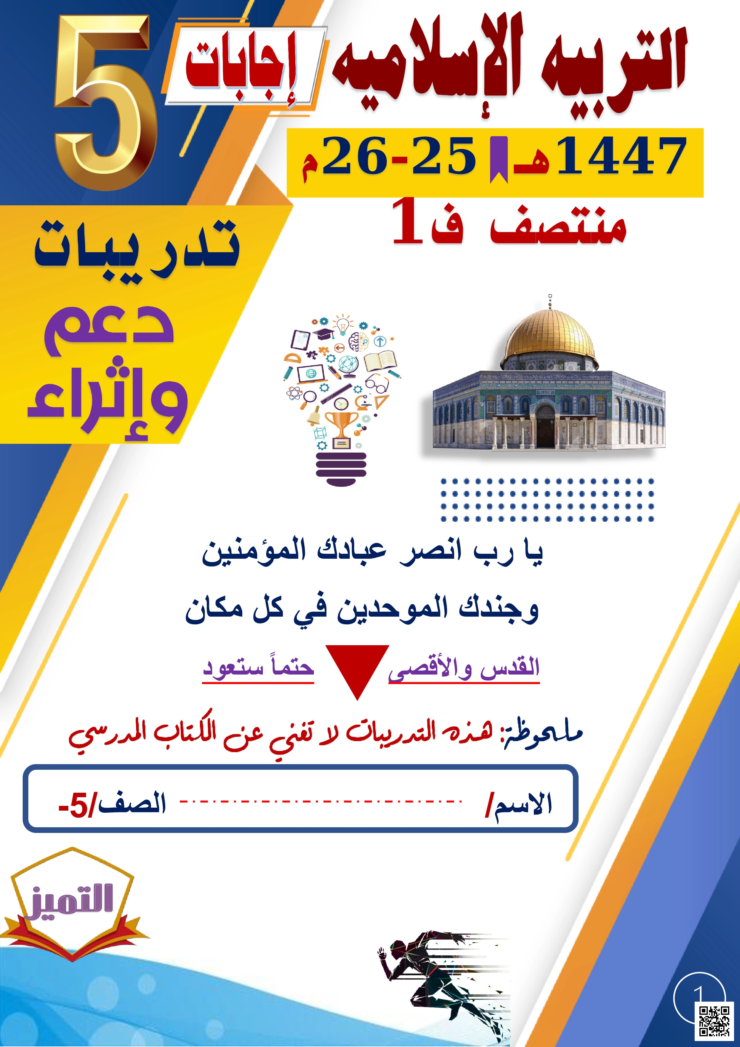 أوراق عمل الفرقان منتصف الفصل مع الإجابة النموذجية - تربية اسلامية - الصف المستوى الخامس - الفصل الفصل الأول