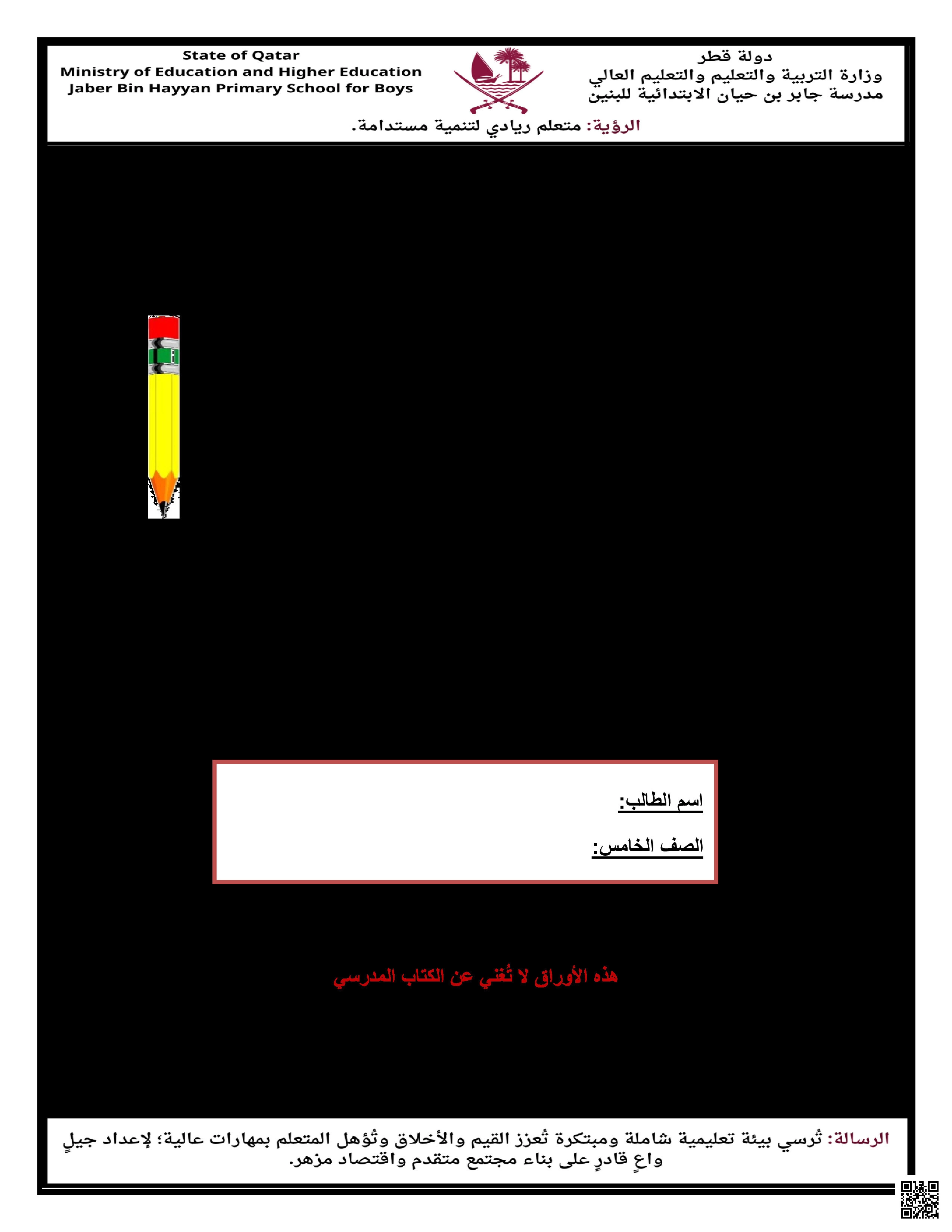 أوراق عمل جابر بن حيان لاختبار منتصف الفصل مع الإجابة النموذجية - تربية اسلامية - الصف المستوى الخامس - الفصل الفصل الأول