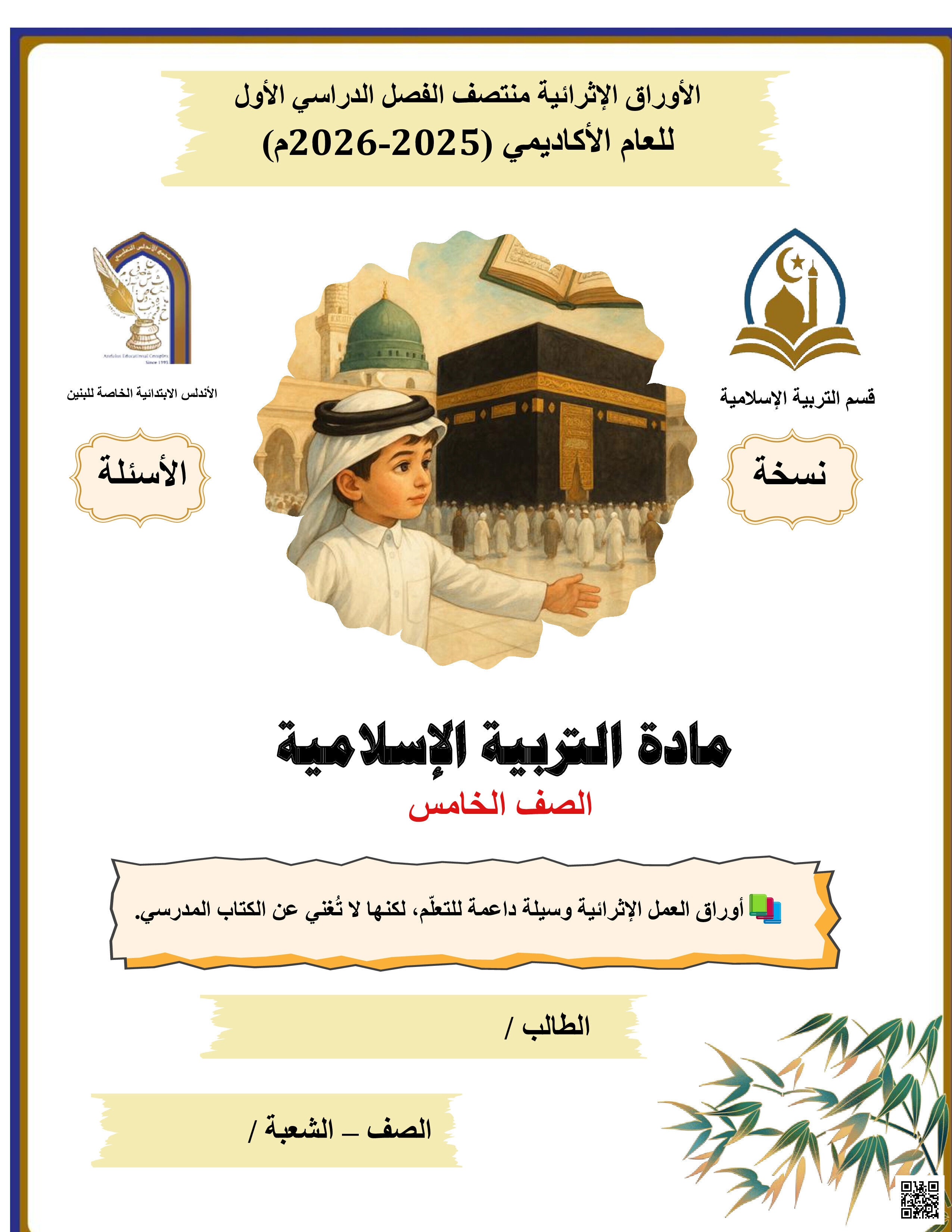 أوراق عمل الأندلس للبنين التحضيرية لاختبار منتصف الفصل غير مجابة - تربية اسلامية - الصف المستوى الخامس - الفصل الفصل الأول