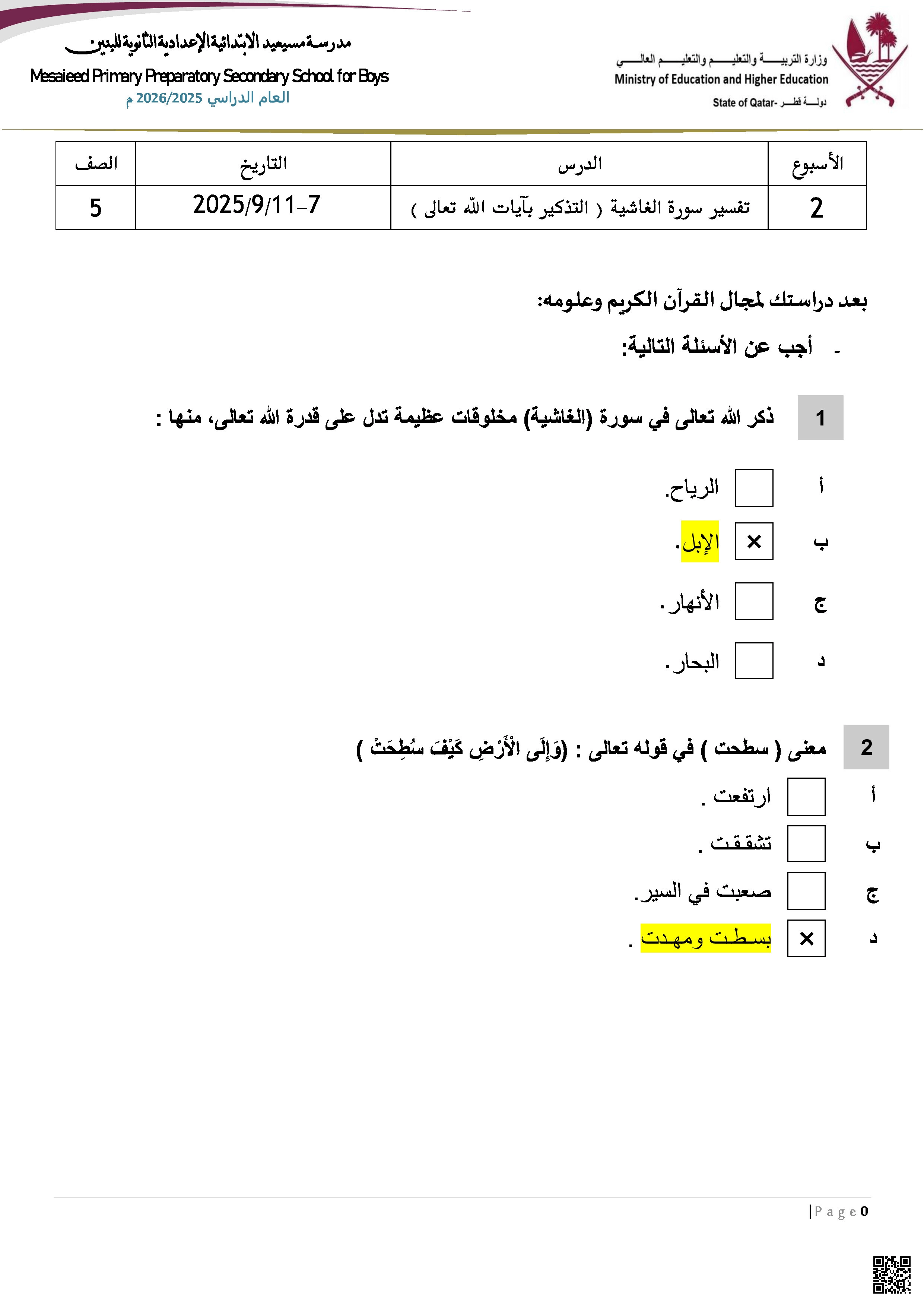 أوراق عمل مسيعيد لاختبار منتصف الفصل مع الإجابة النموذجية - تربية اسلامية - الصف المستوى الخامس - الفصل الفصل الأول