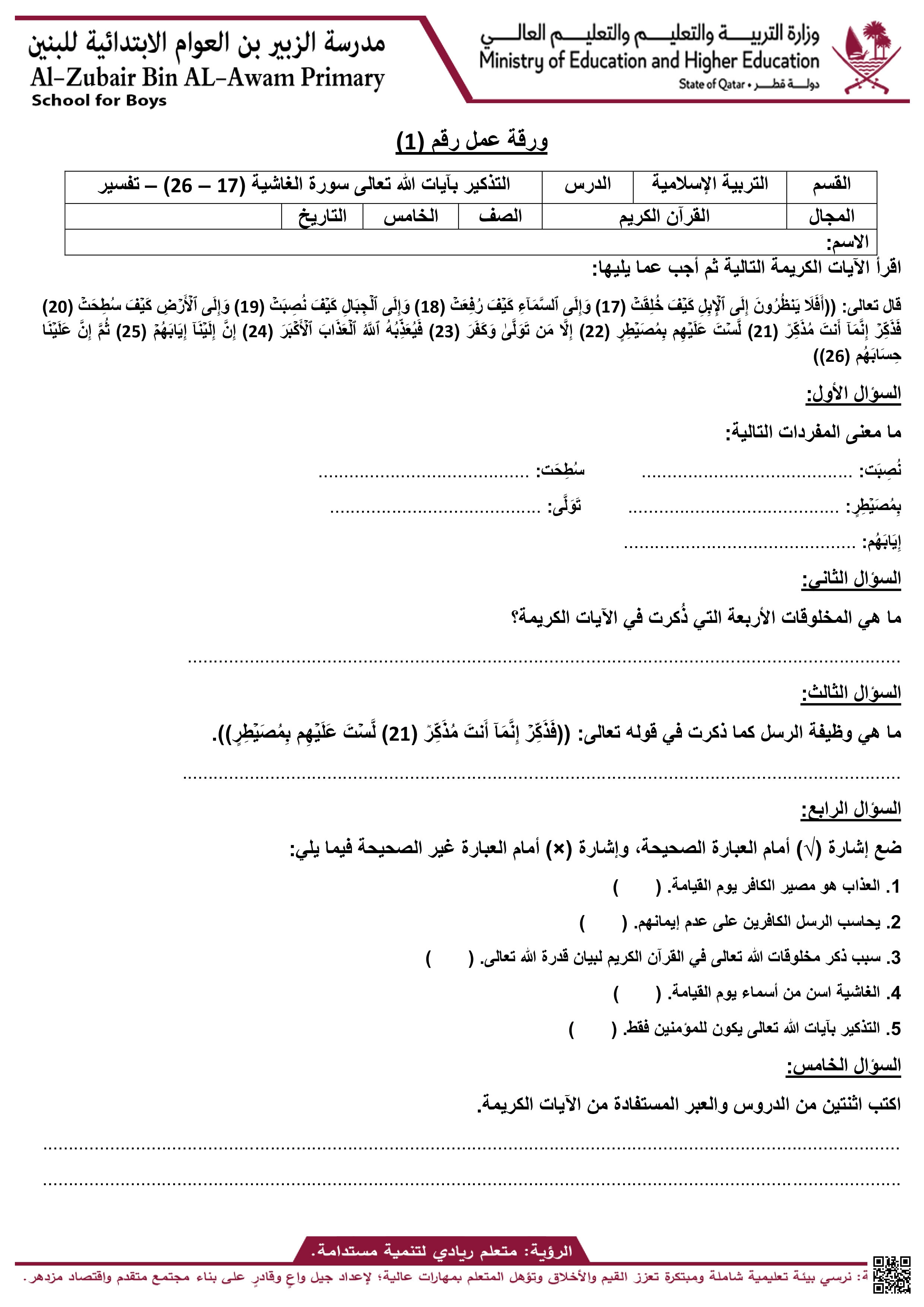 أوراق عمل الزبير بن العوام لاختبار منتصف الفصل غير مجابة - تربية اسلامية - الصف المستوى الخامس - الفصل الفصل الأول