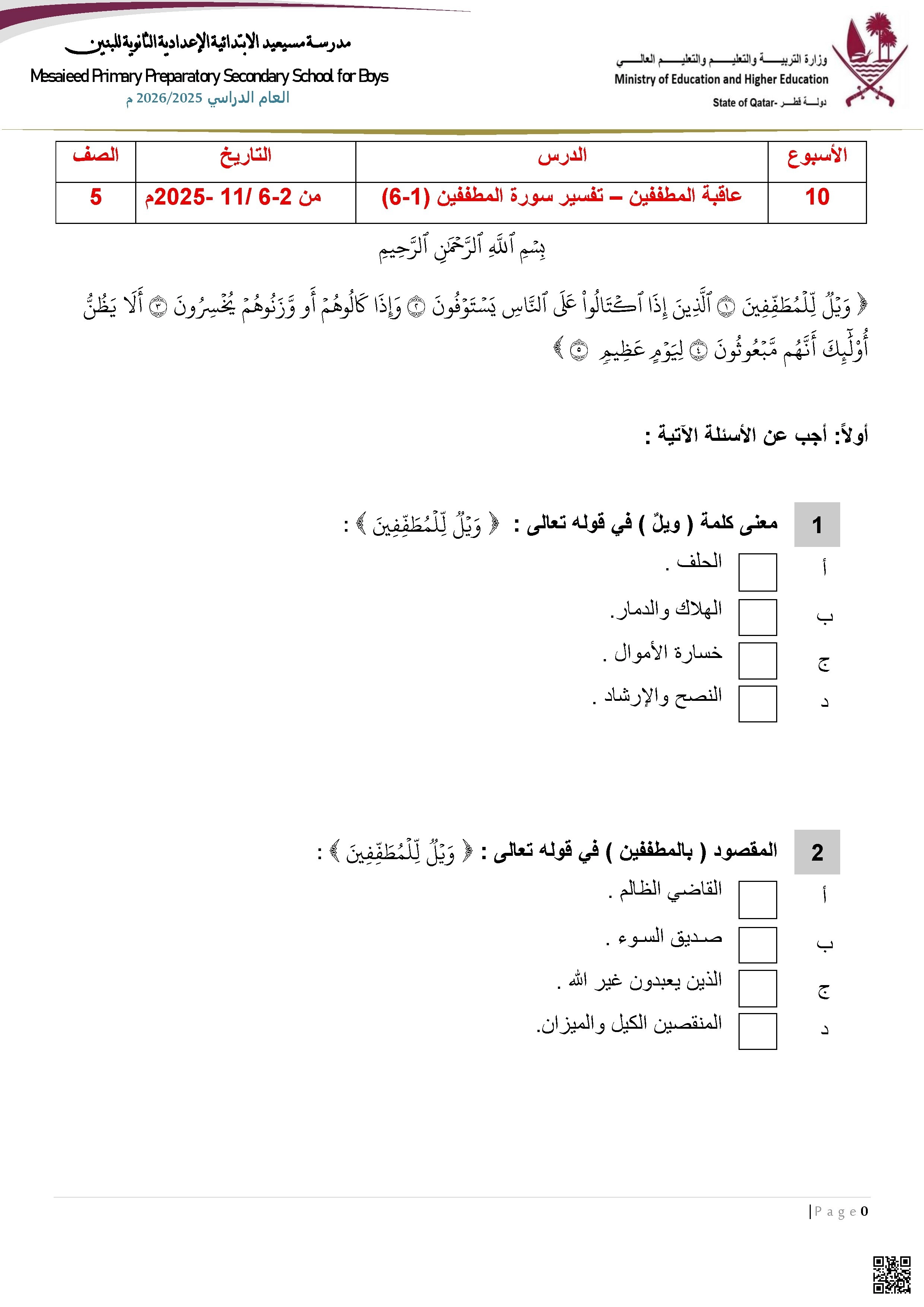 أوراق عمل مسيعيد لاختبار نهاية الفصل غير مجابة - تربية اسلامية - الصف المستوى الخامس - الفصل الفصل الأول