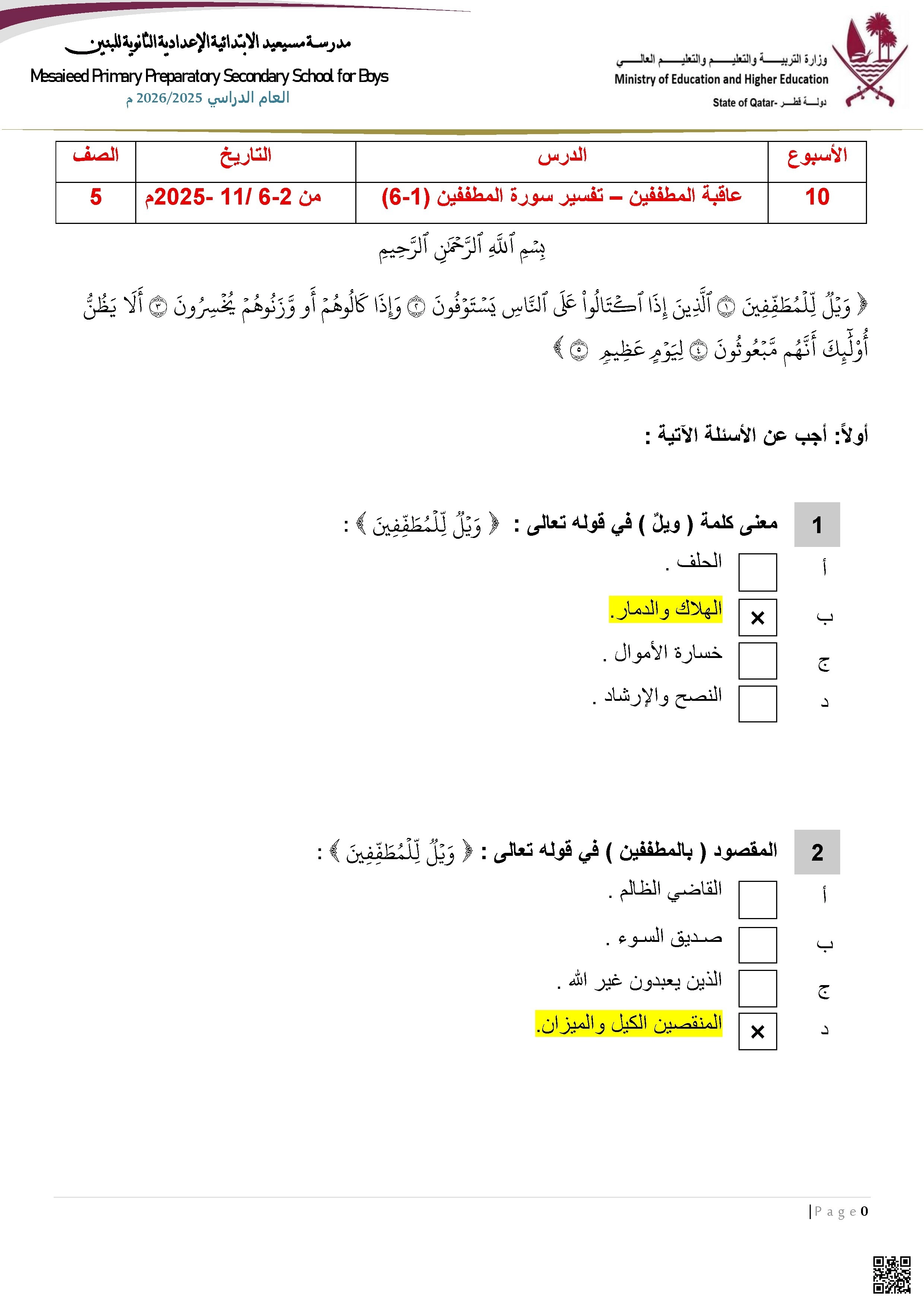 أوراق عمل مسيعيد لاختبار نهاية الفصل مع الإجابة النموذجية - تربية اسلامية - الصف المستوى الخامس - الفصل الفصل الأول