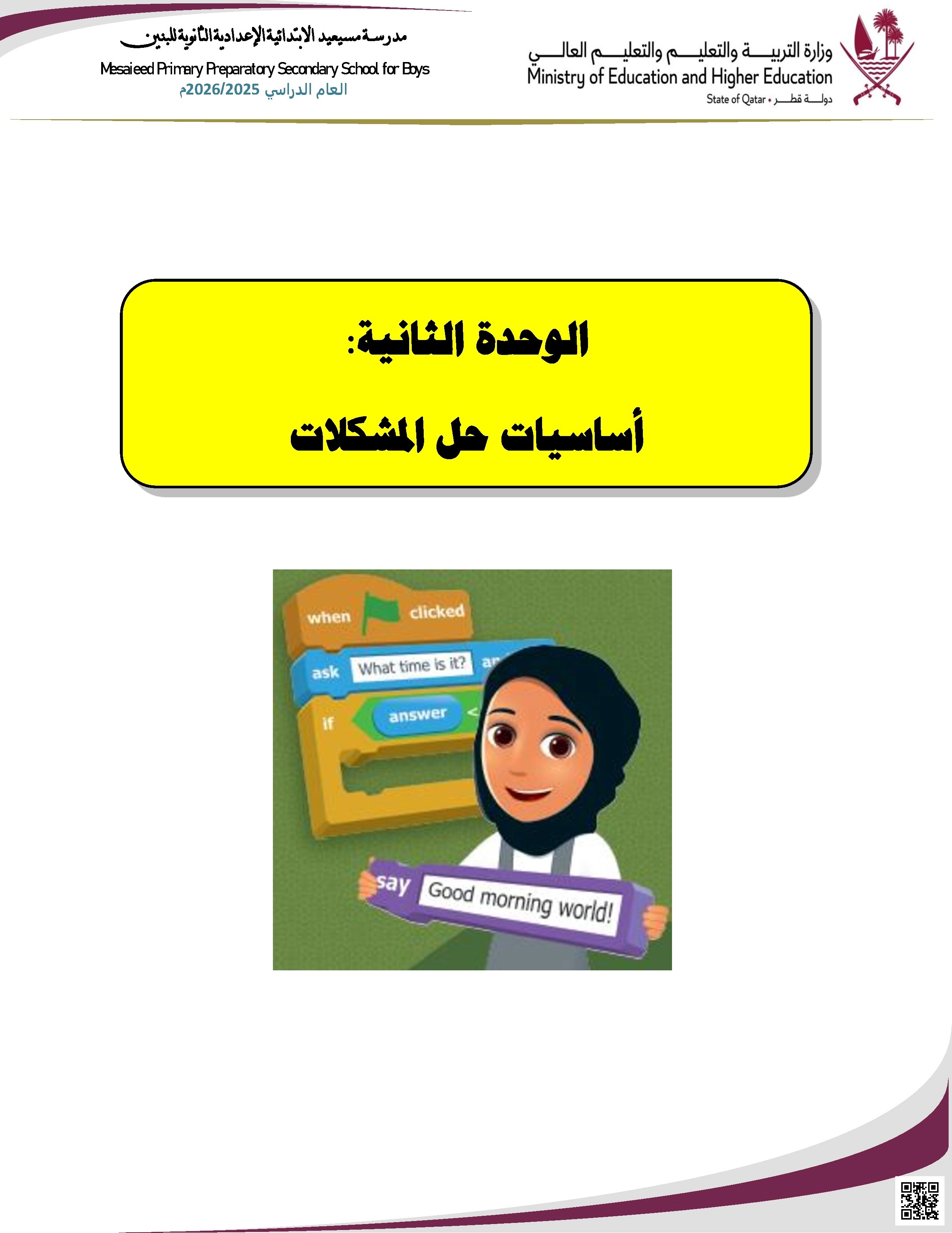 أوراق عمل مسيعيد لاختبار نهاية الفصل مع الإجابة النموذجية - علوم الحاسب - الصف الصف الخامس - الفصل الفصل الأول