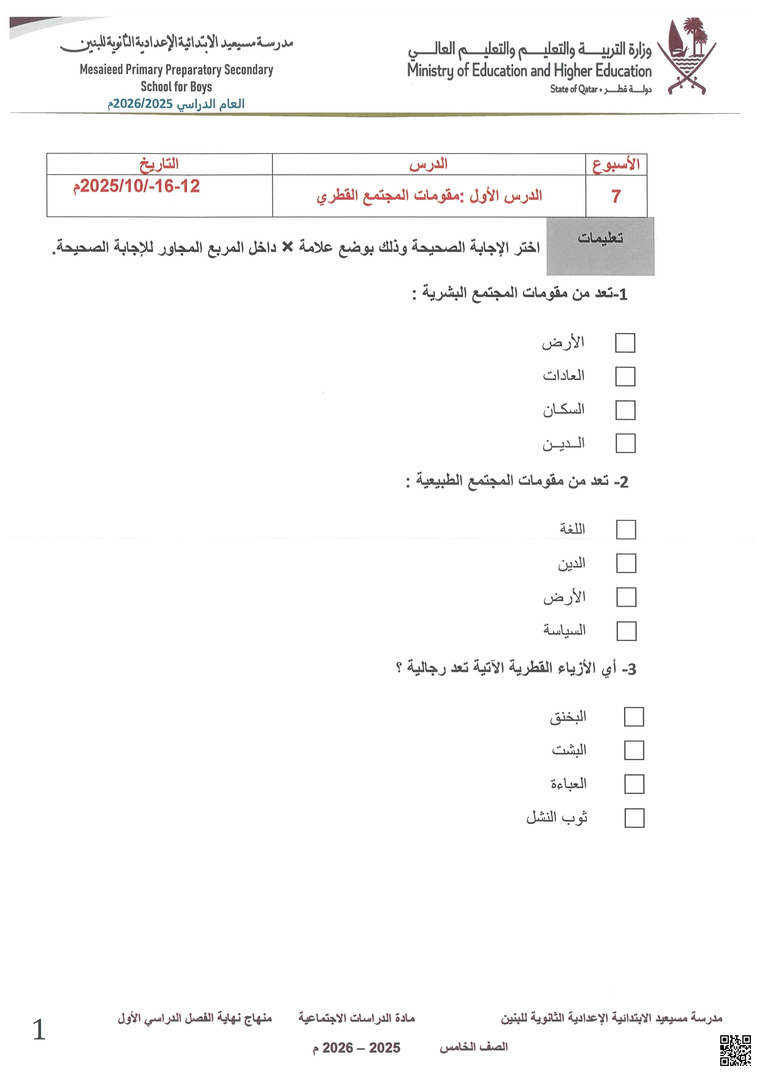 أوراق عمل مسيعيد لاختبار نهاية الفصل غير مجابة - اجتماعيات - الصف الصف الخامس - الفصل الفصل الأول