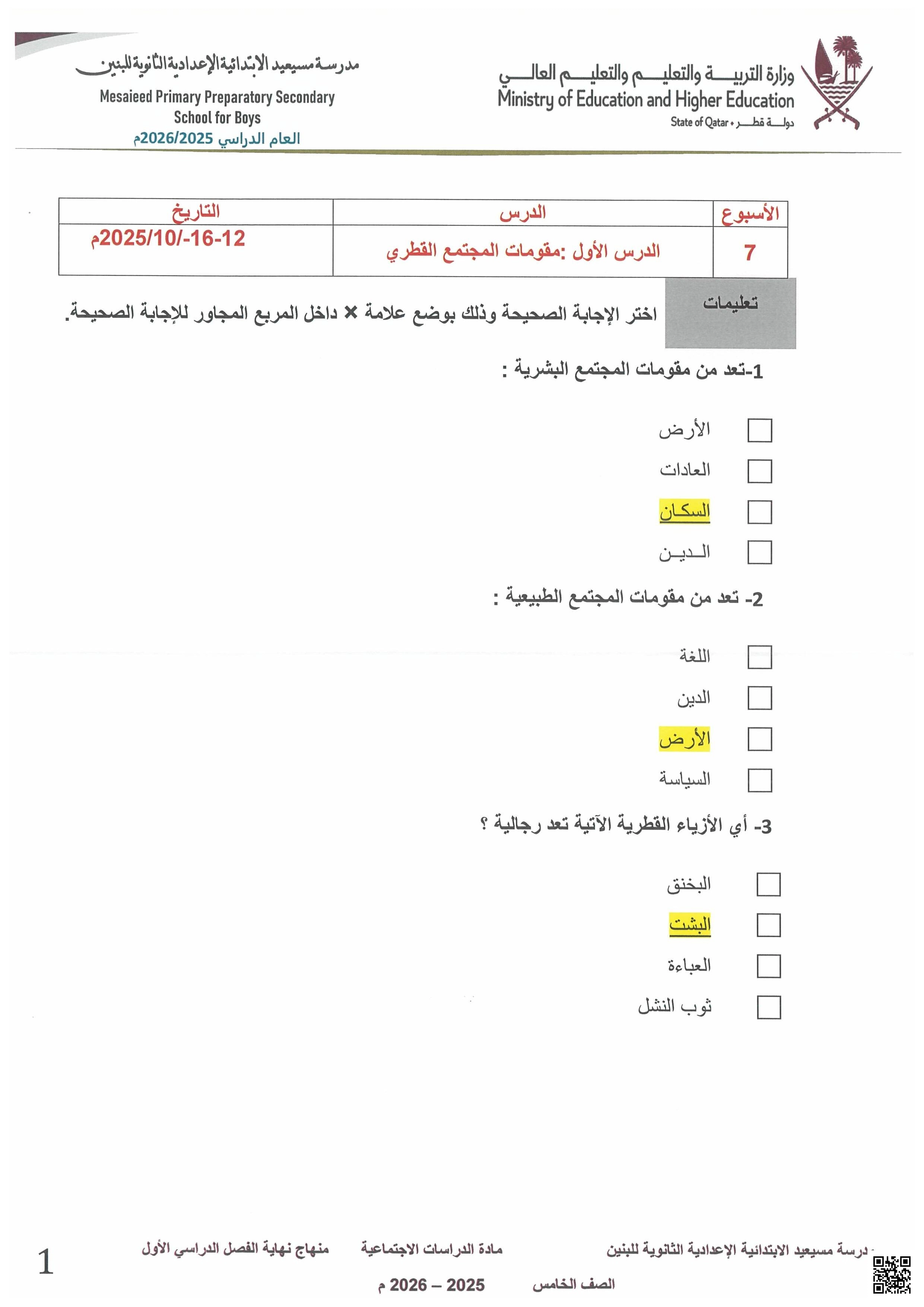 أوراق عمل مسيعيد لاختبار نهاية الفصل مع الإجابة النموذجية - اجتماعيات - الصف الصف الخامس - الفصل الفصل الأول