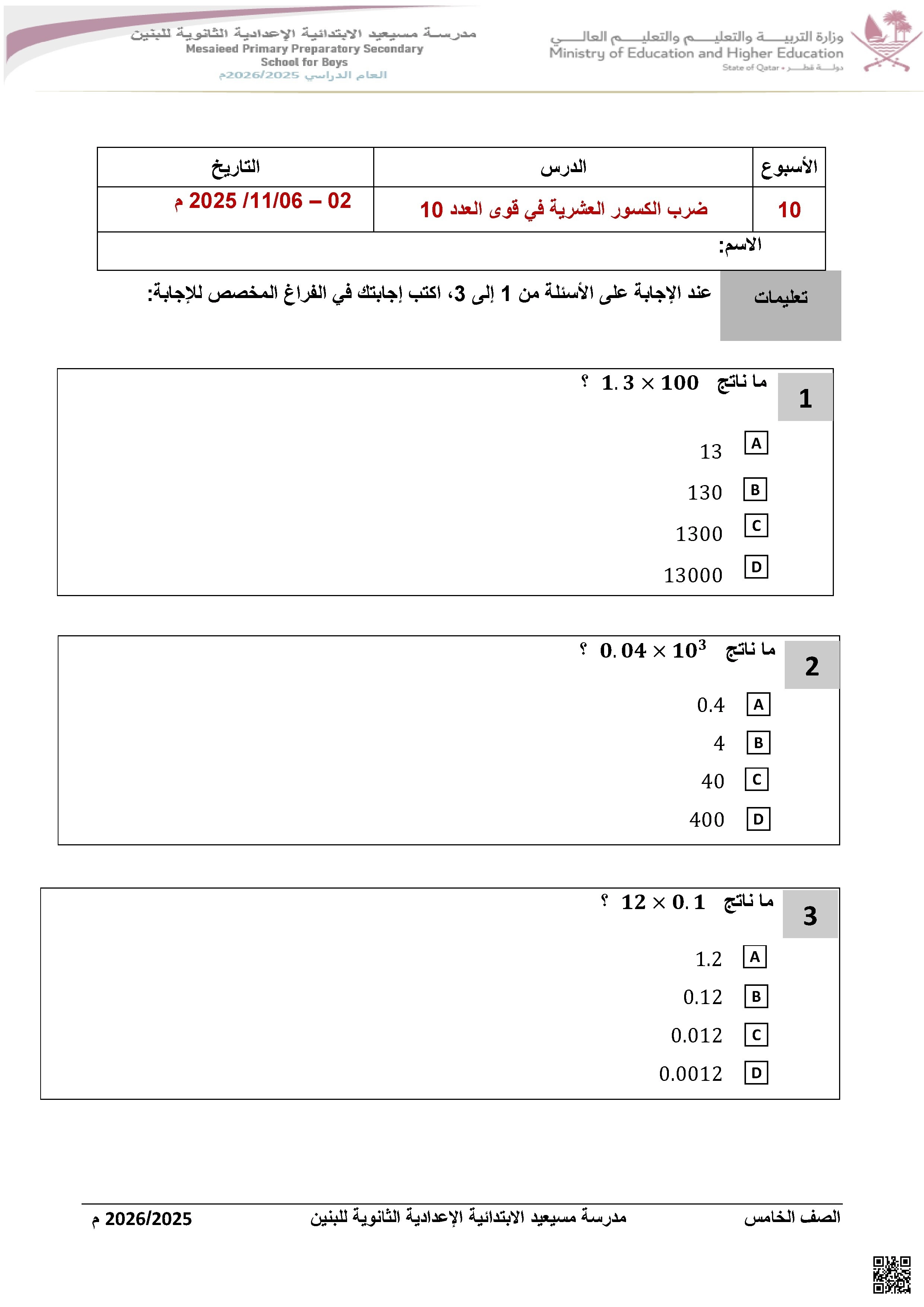 أوراق عمل مسيعيد لاختبار نهاية الفصل غير مجابة - رياضيات - الصف الصف الخامس - الفصل الفصل الأول