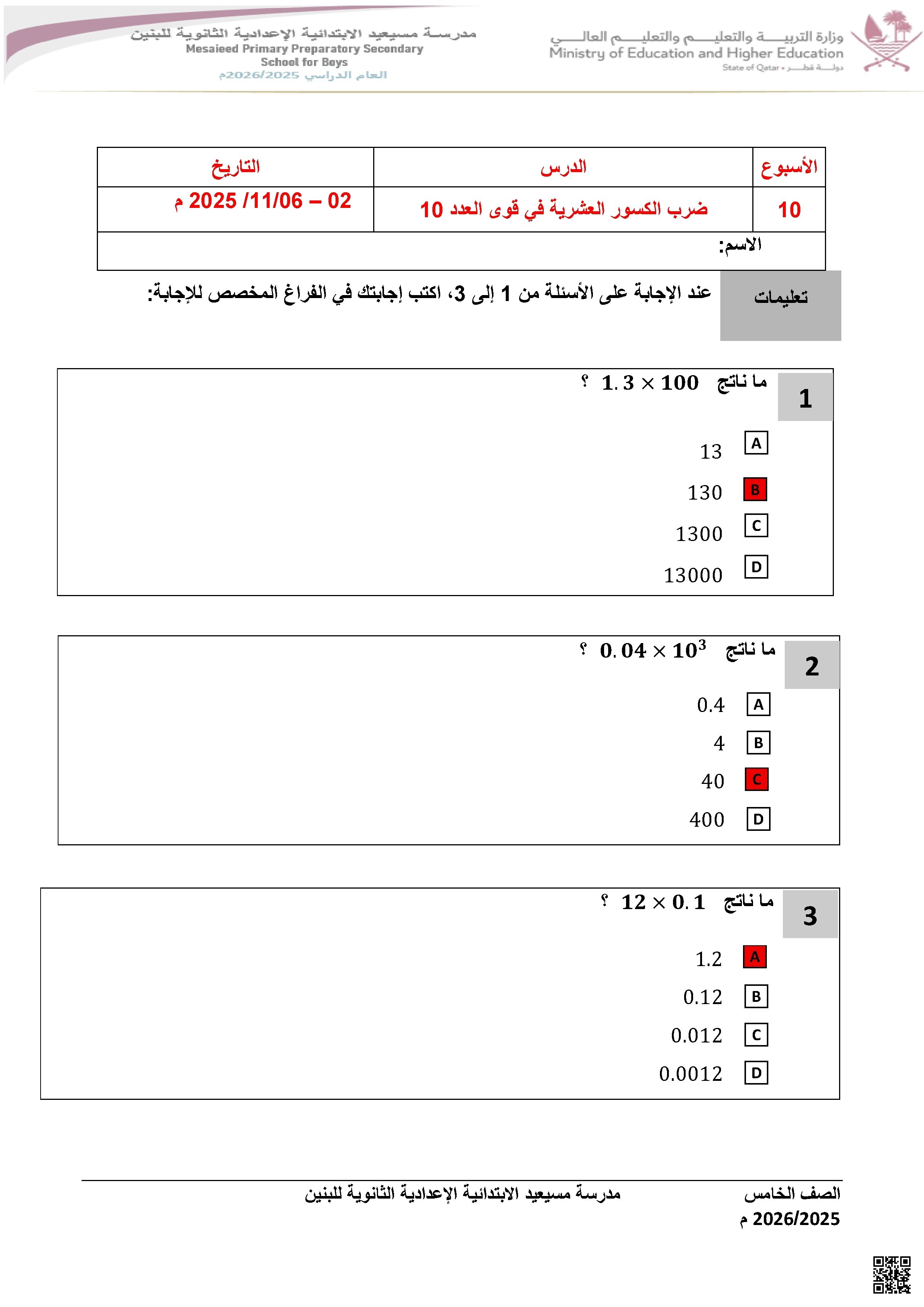 أوراق عمل مسيعيد لاختبار نهاية الفصل مع الإجابة النموذجية - رياضيات - الصف الصف الخامس - الفصل الفصل الأول