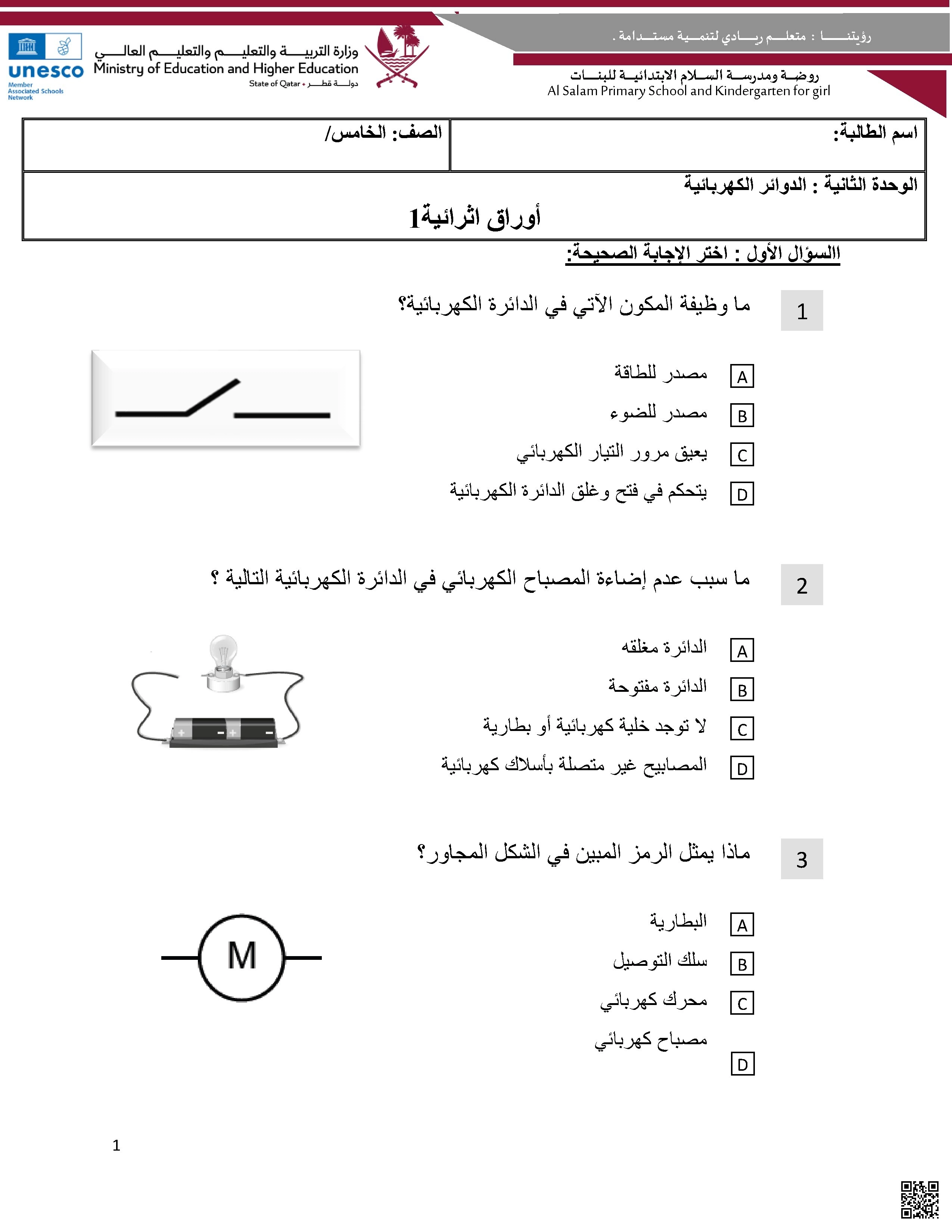أوراق عمل الدوائر الكهربائية مدرسة السلام غير مجابة - علوم - الصف الصف الخامس - الفصل الفصل الأول