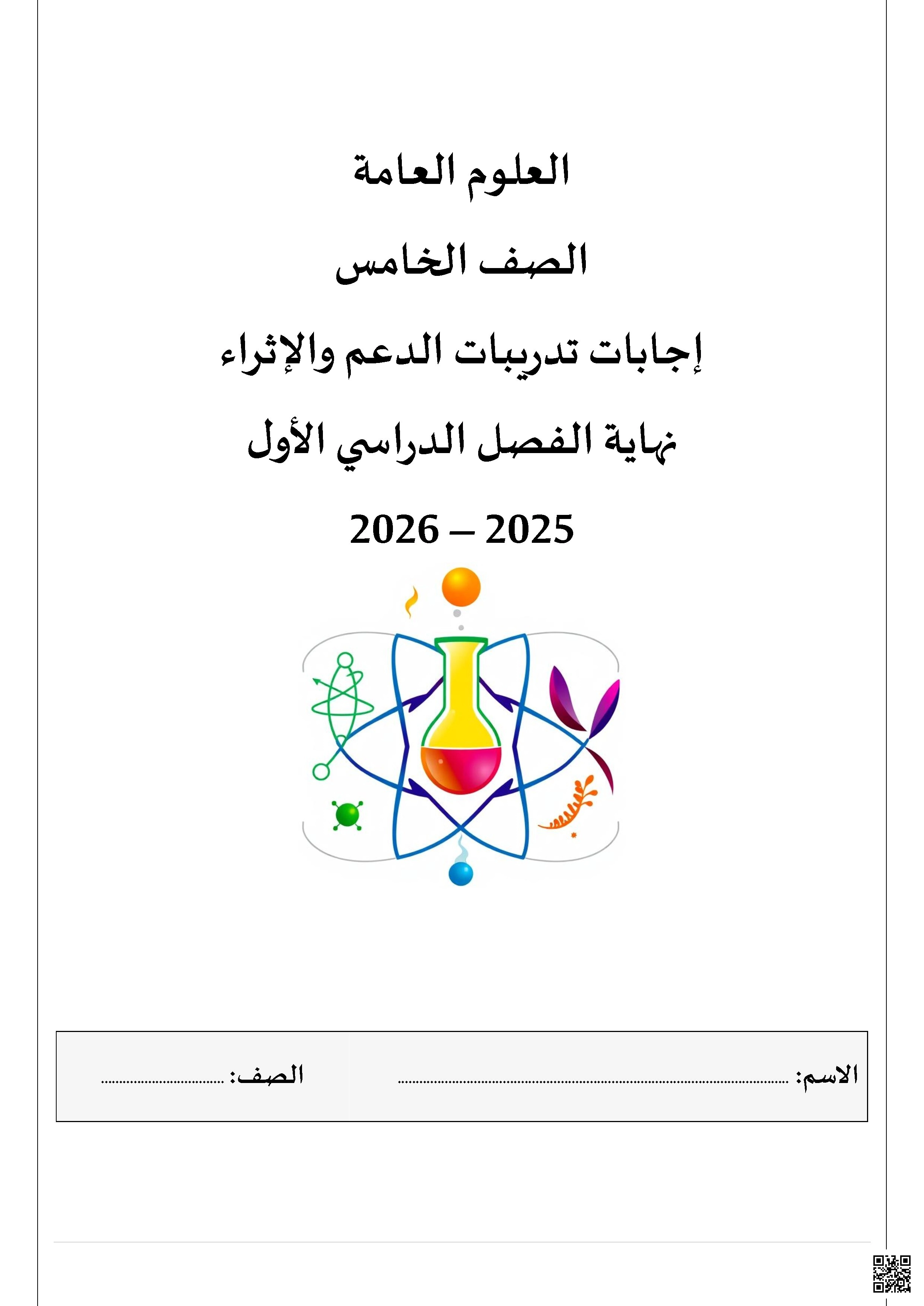 أوراق عمل اختبار نهاية الفصل مع الإجابة النموذجية - علوم - الصف الصف الخامس - الفصل الفصل الأول