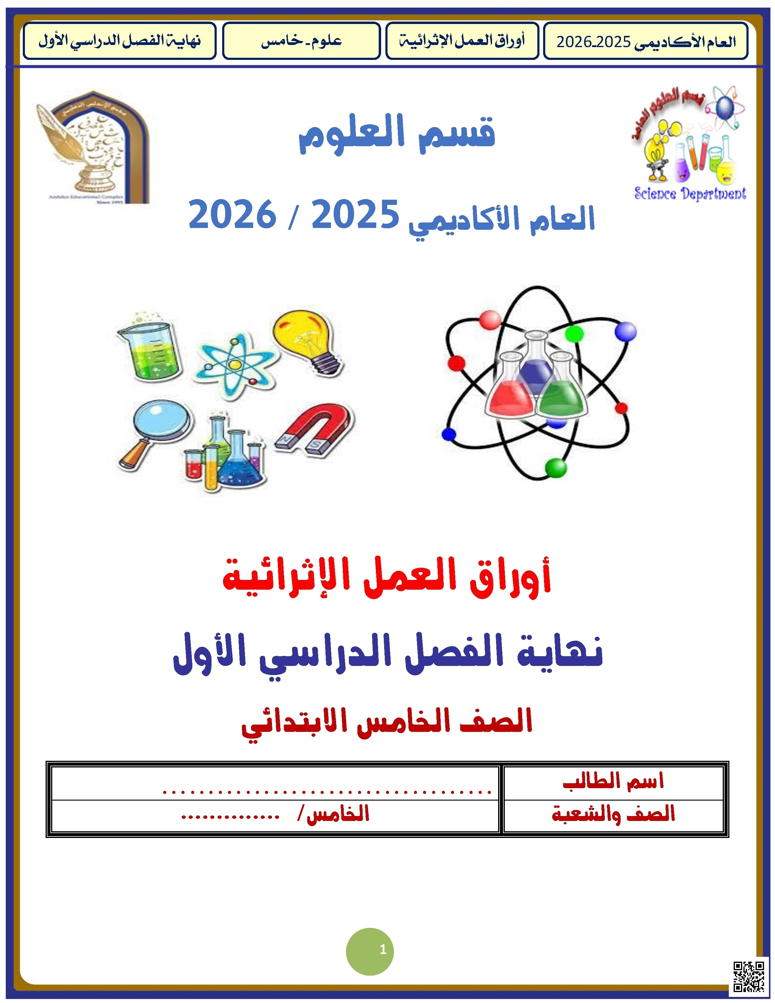 أوراق عمل الأندلس للبنين التحضيرية لاختبار نهاية الفصل غير مجابة - علوم - الصف الصف الخامس - الفصل الفصل الأول