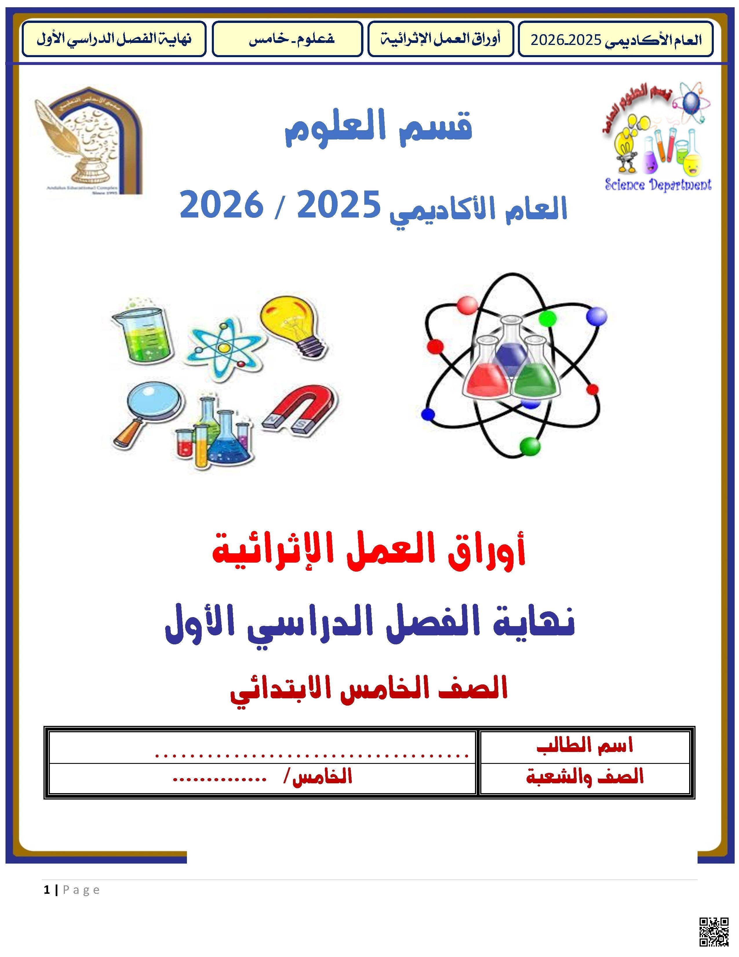 أوراق عمل الأندلس للبنين التحضيرية لاختبار نهاية الفصل مع الإجابة النموذجية - علوم - الصف الصف الخامس - الفصل الفصل الأول