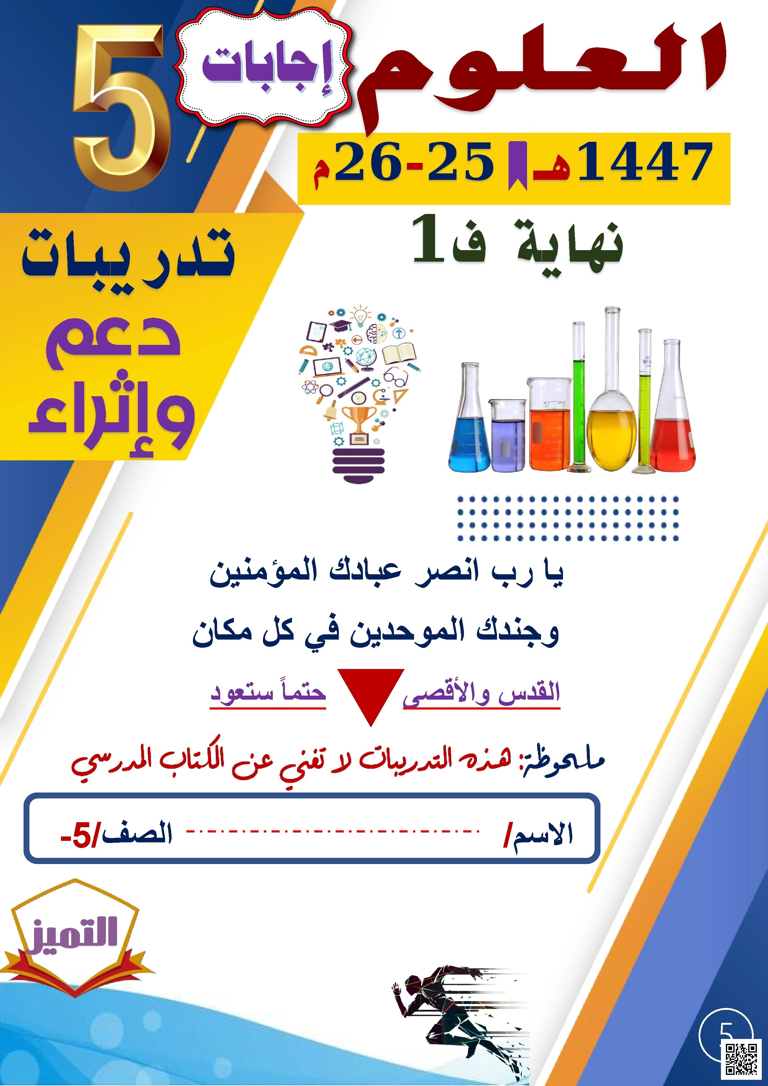 أوراق عمل الفرقان نهاية الفصل مع الإجابة النموذجية - علوم - الصف الصف الخامس - الفصل الفصل الأول