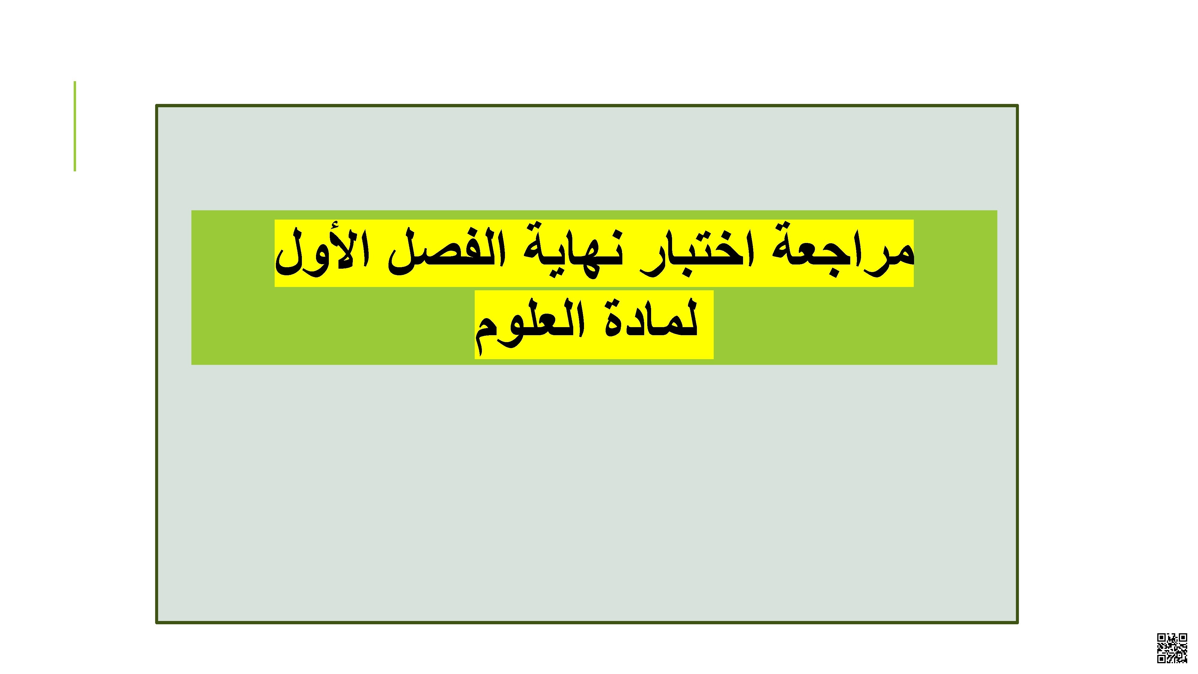أوراق عمل مدرسة ابن الهيثم نهاية الفصل مع الإجابة النموذجية - علوم - الصف الصف الخامس - الفصل الفصل الأول