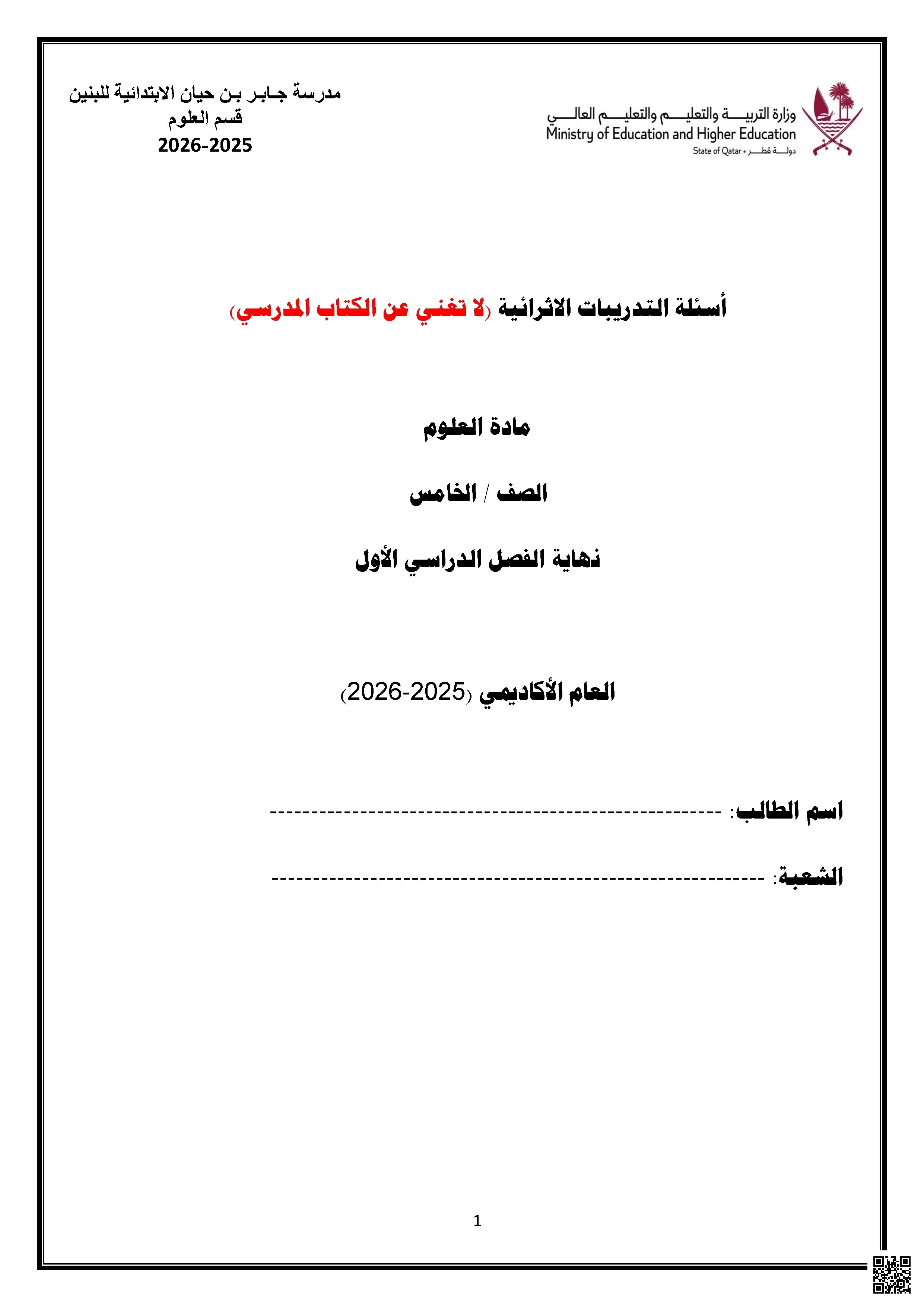 أوراق عمل مدرسة جابر بن حيان نهاية الفصل مع الإجابة النموذجية - علوم - الصف الصف الخامس - الفصل الفصل الأول