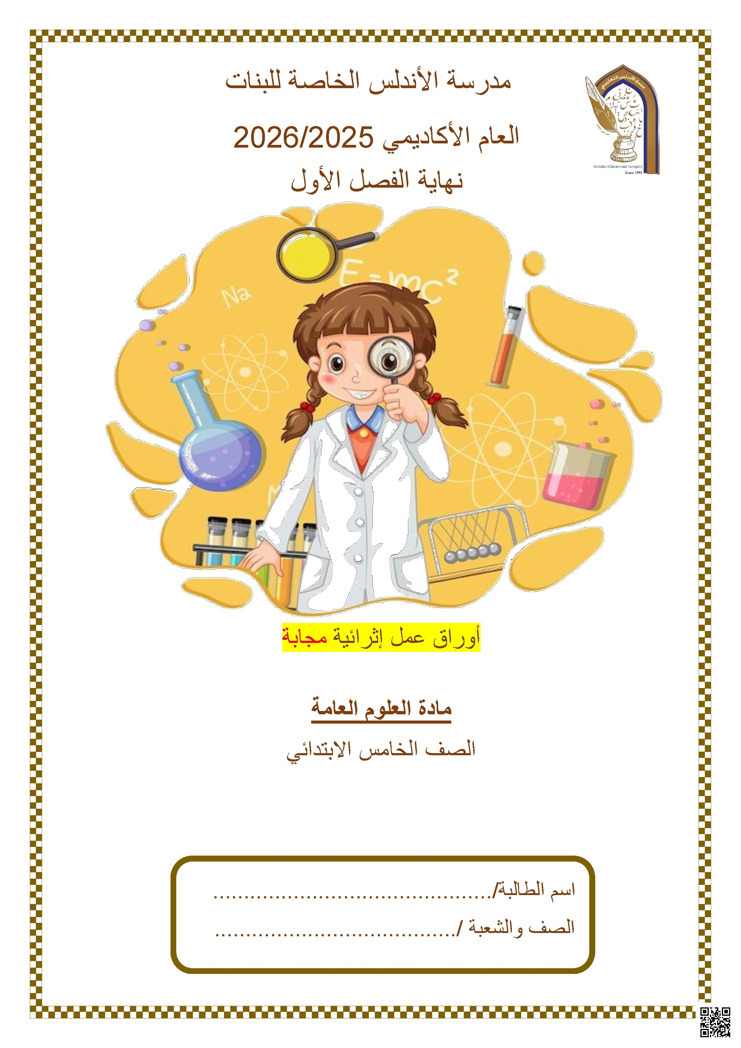 أوراق عمل مدرسة الأندلس نهاية الفصل مع الإجابة النموذجية - علوم - الصف الصف الخامس - الفصل الفصل الأول