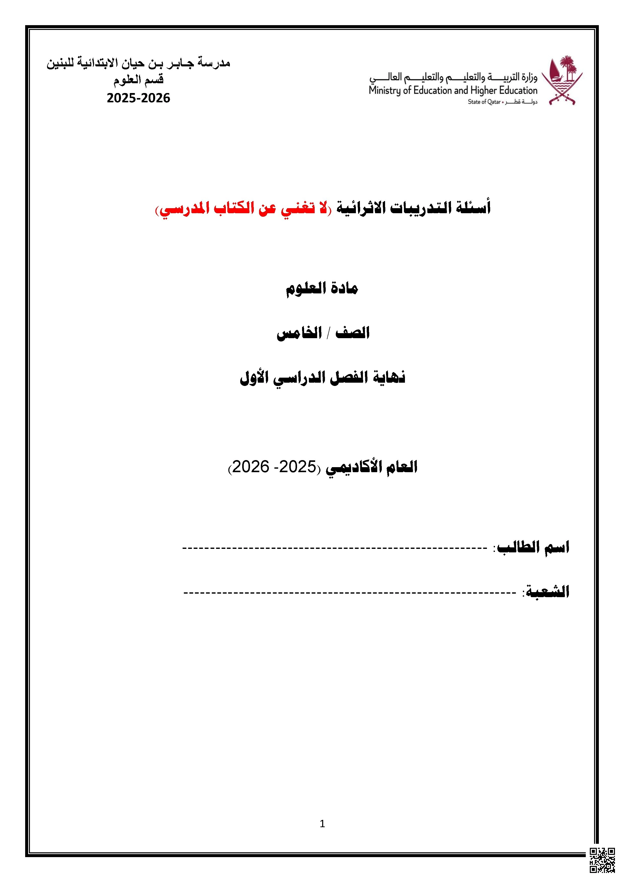 أوراق عمل مدرسة جابر بن حيان نهاية الفصل غير مجابة - علوم - الصف الصف الخامس - الفصل الفصل الأول