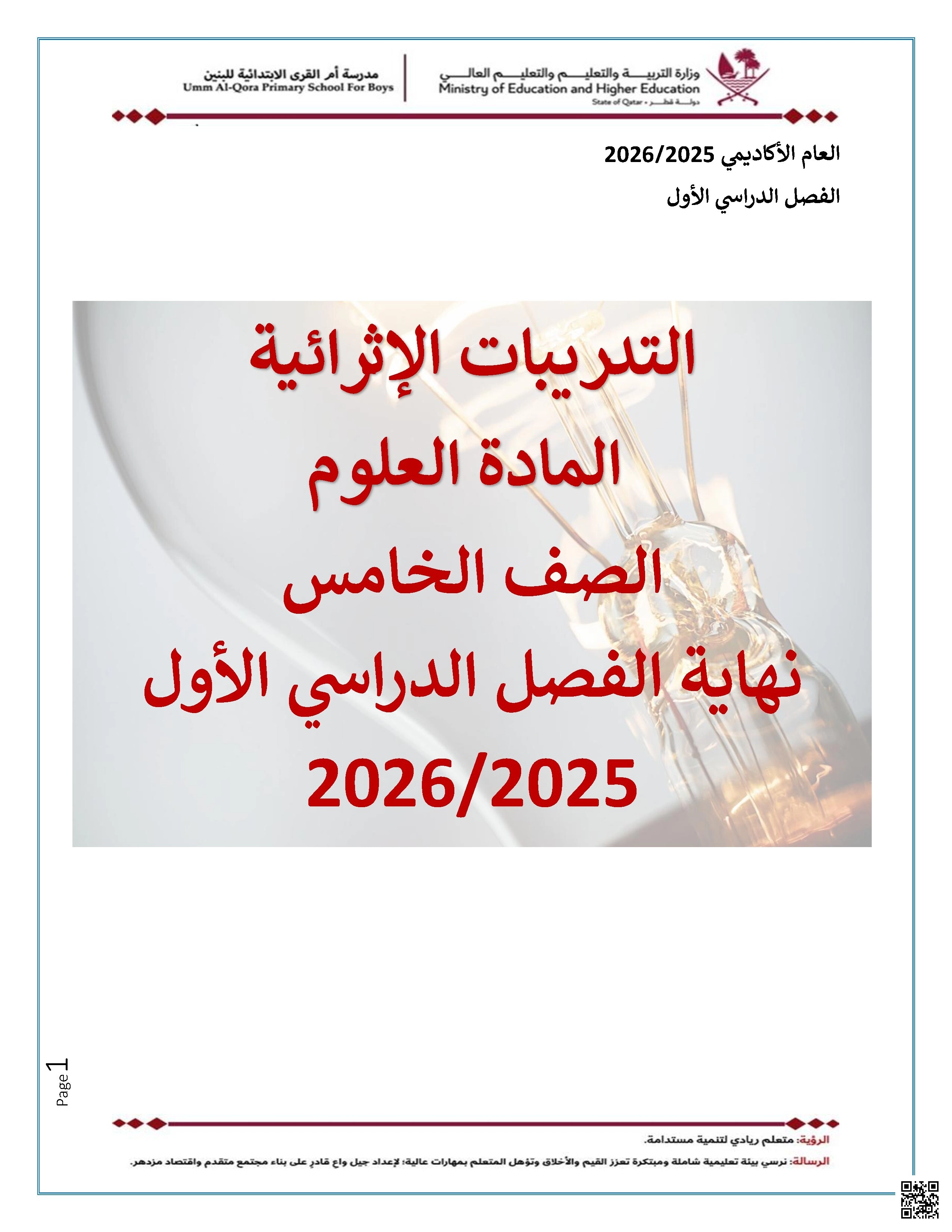 أوراق عمل مدرسة أم القرى نهاية الفصل غير مجابة - علوم - الصف الصف الخامس - الفصل الفصل الأول