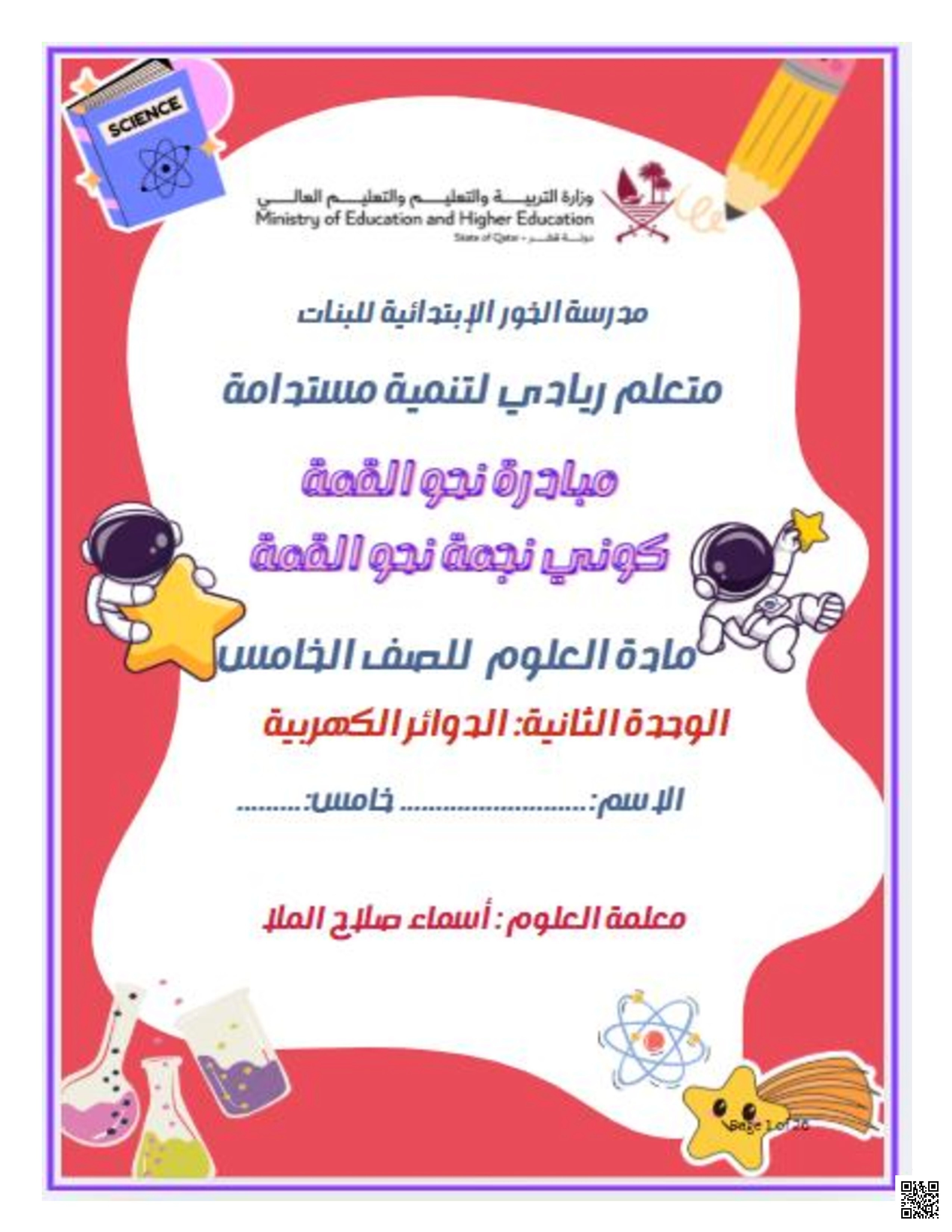 أوراق عمل مدرسة الخور نهاية الفصل مع الإجابة النموذجية - علوم - الصف الصف الخامس - الفصل الفصل الأول