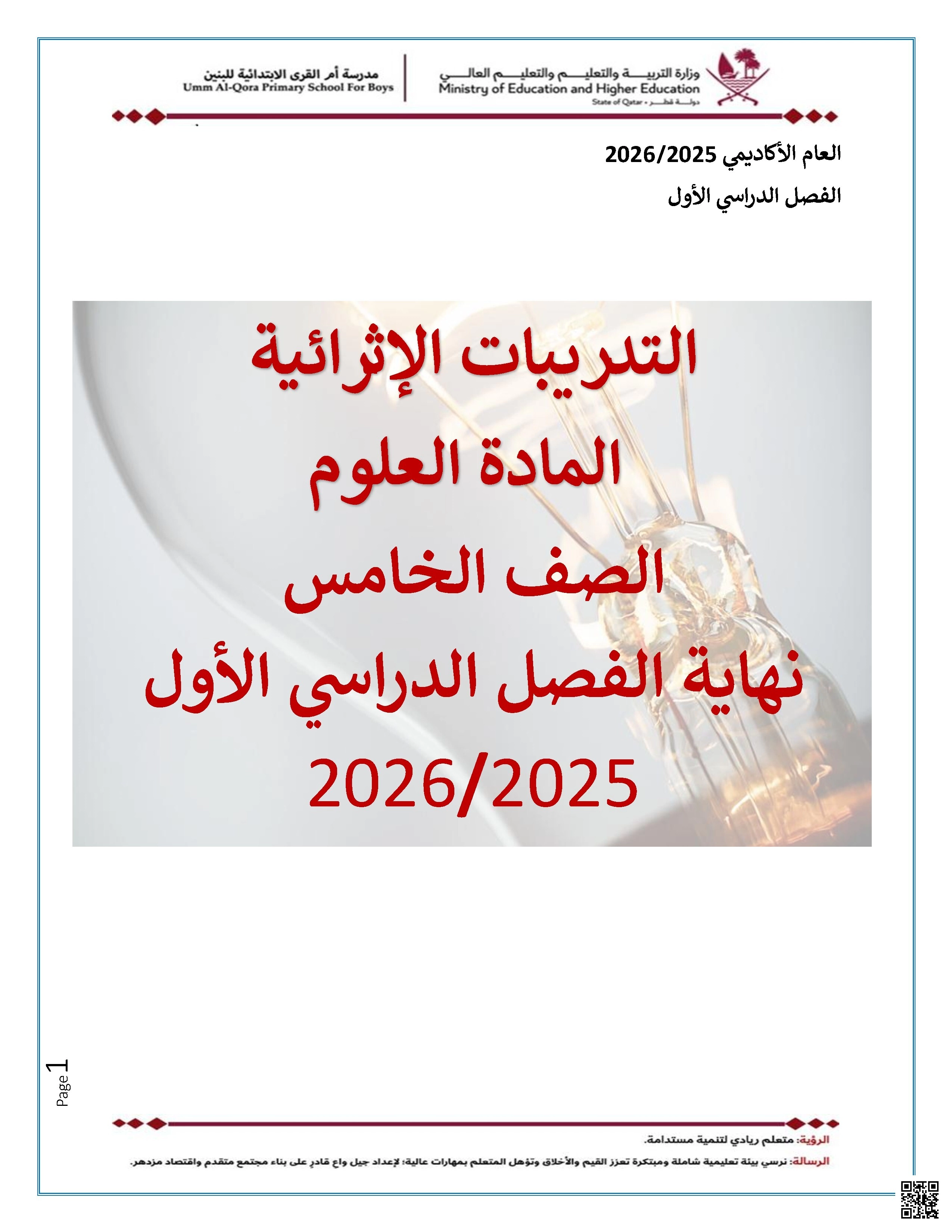 أوراق عمل مدرسة أم القرى نهاية الفصل مع الإجابة النموذجية - علوم - الصف الصف الخامس - الفصل الفصل الأول