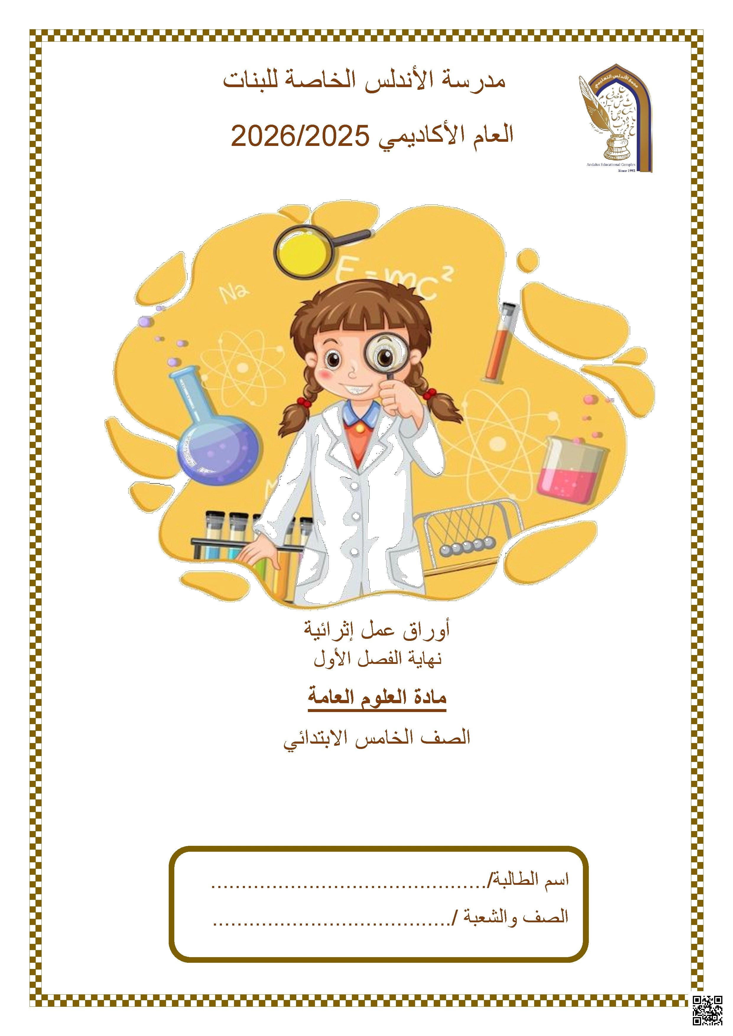 أوراق عمل مدرسة الأندلس نهاية الفصل غير مجابة - علوم - الصف الصف الخامس - الفصل الفصل الأول