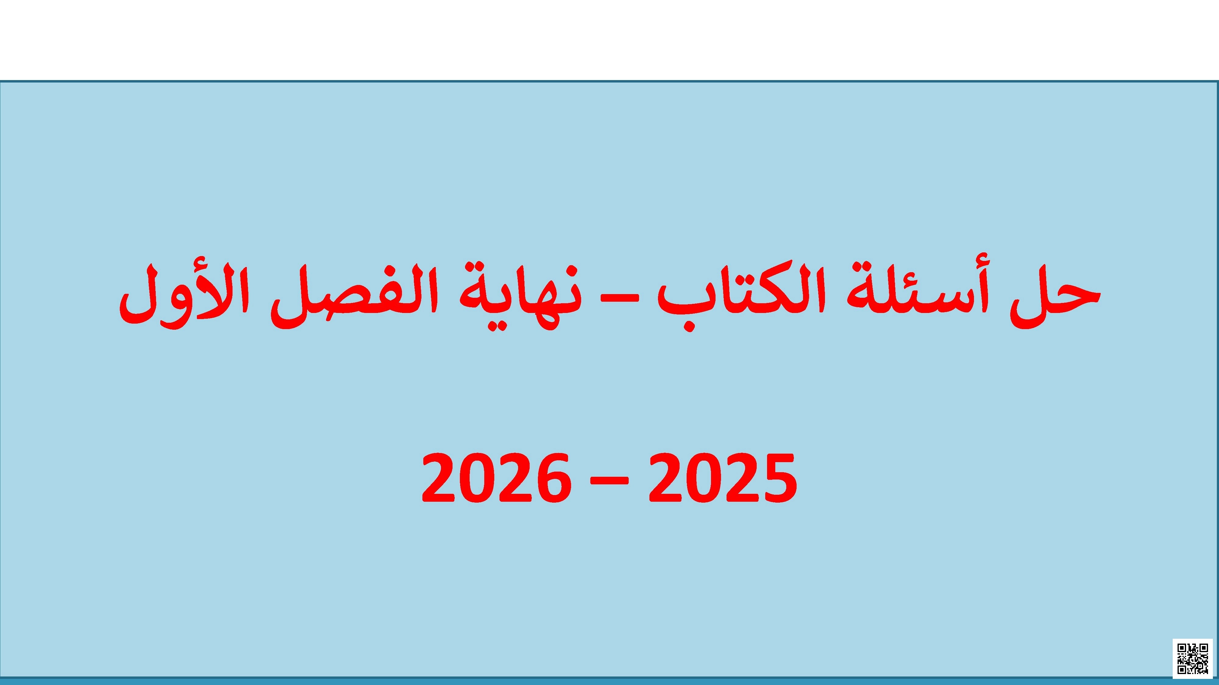 حل أسئلة الكتاب المدرسي نهاية الفصل - علوم - الصف الصف الخامس - الفصل الفصل الأول