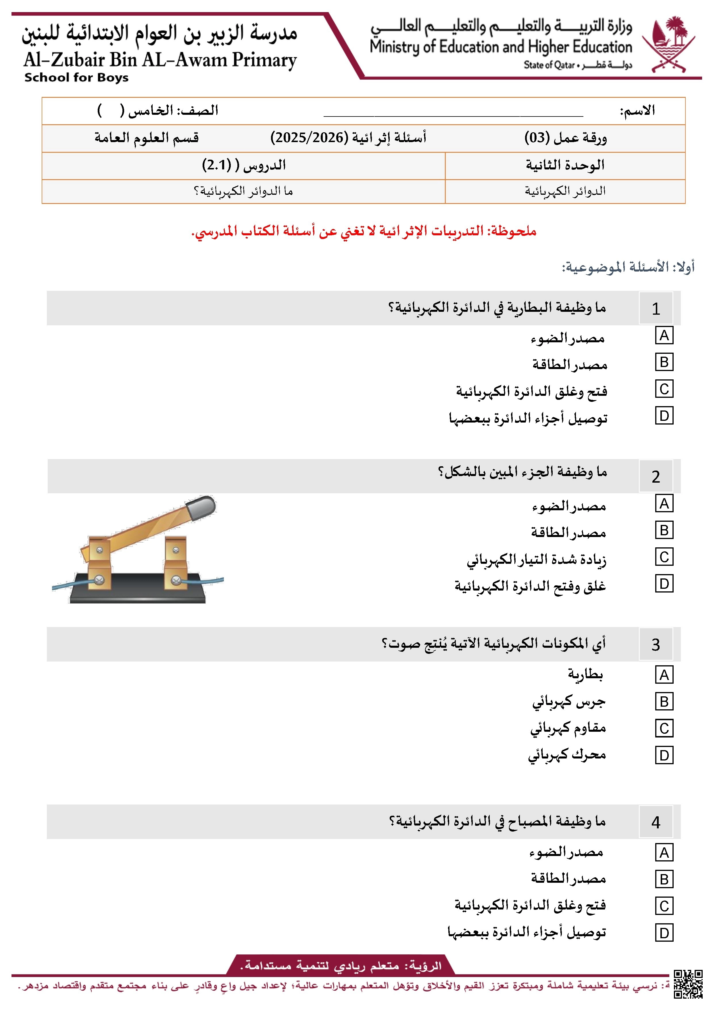 أوراق عمل في الدوائر الكهربائية غير مجابة - علوم - الصف الصف الخامس - الفصل الفصل الأول