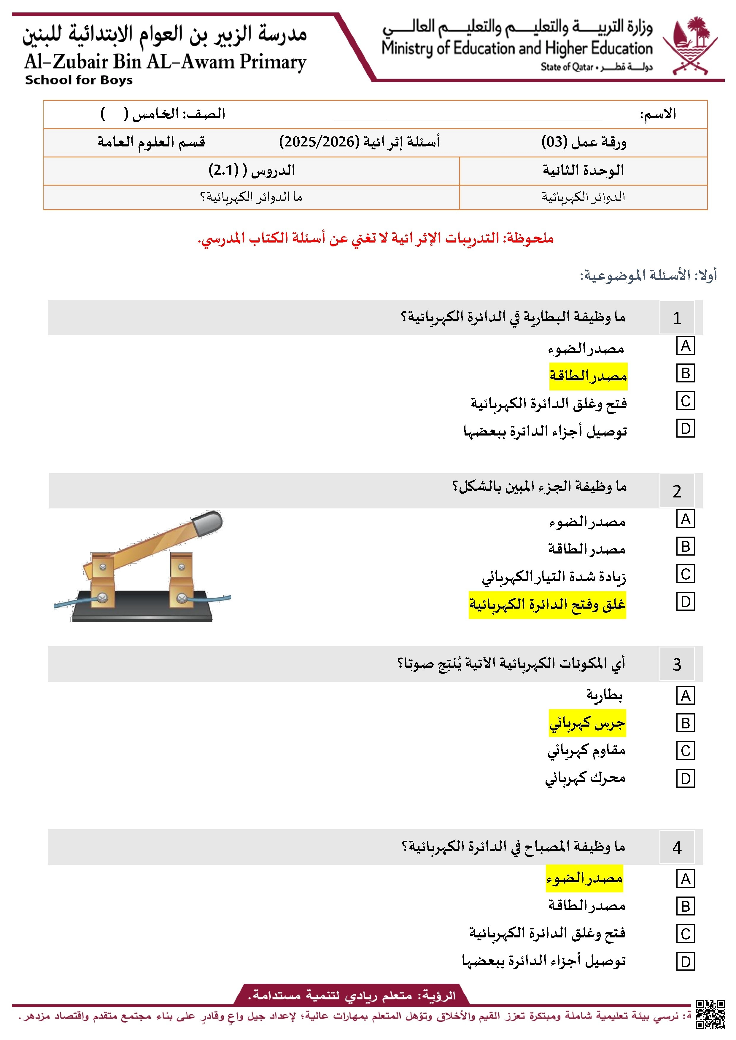 أوراق عمل في الدوائر الكهربائية مع الإجابة النموذجية - علوم - الصف الصف الخامس - الفصل الفصل الأول
