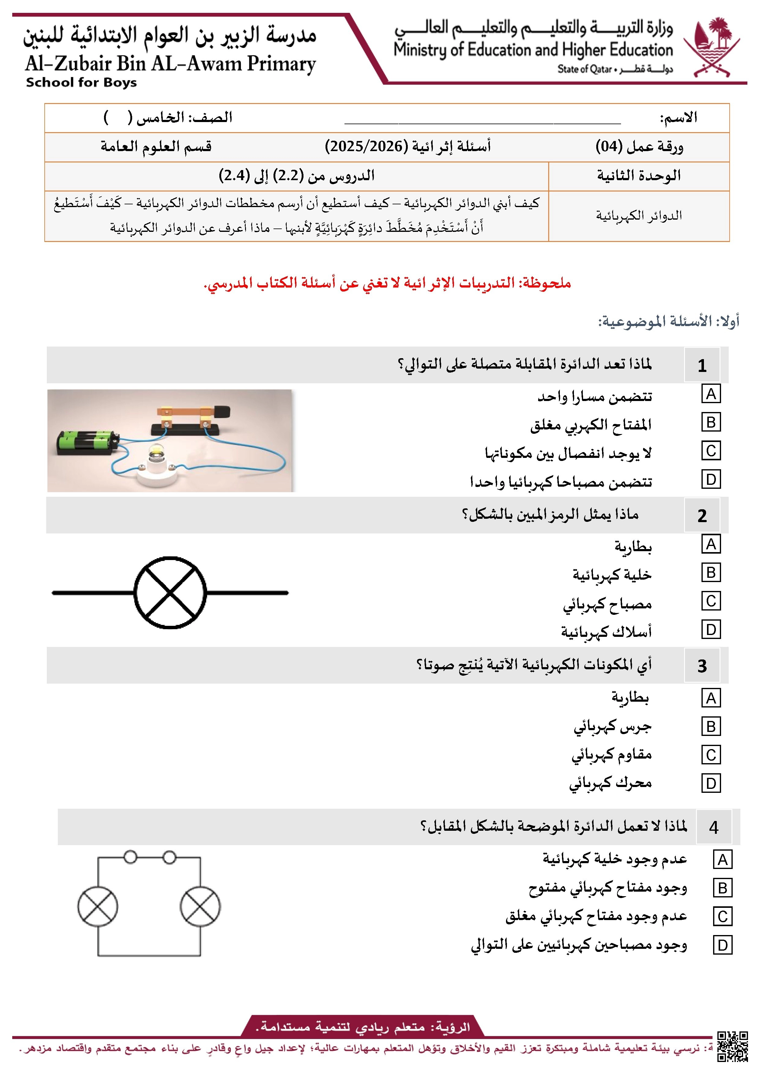 أوراق عمل الدوائر الكهربائية غير مجابة - علوم - الصف الصف الخامس - الفصل الفصل الأول