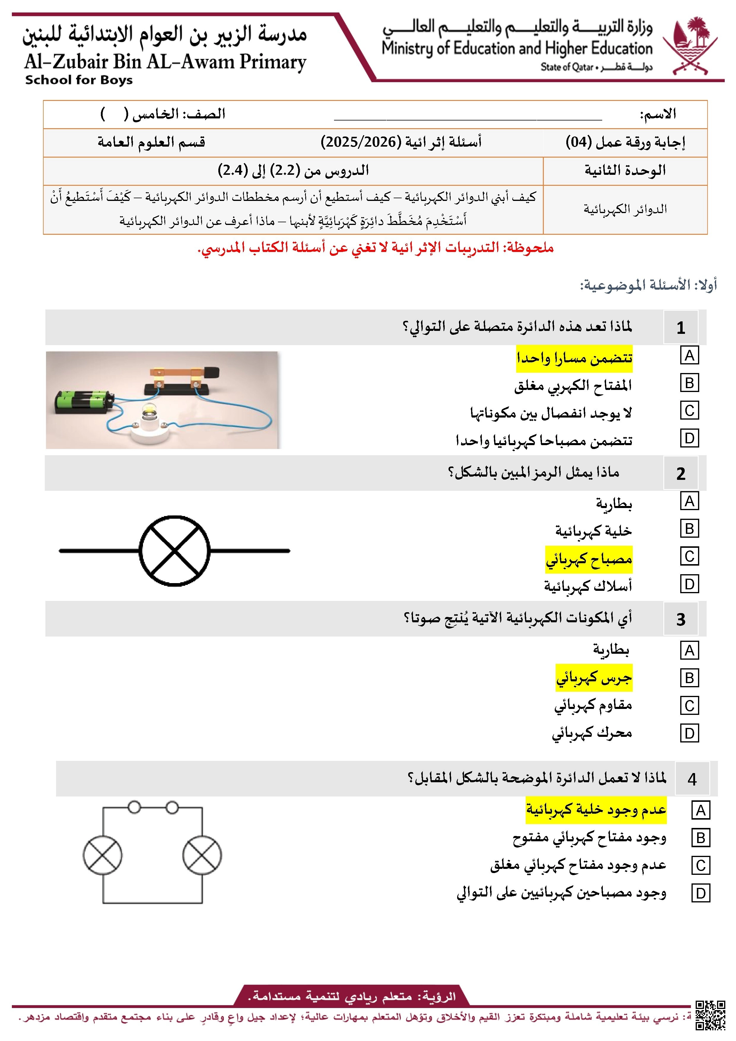 أوراق عمل الدوائر الكهربائية مع الإجابة النموذجية - علوم - الصف الصف الخامس - الفصل الفصل الأول