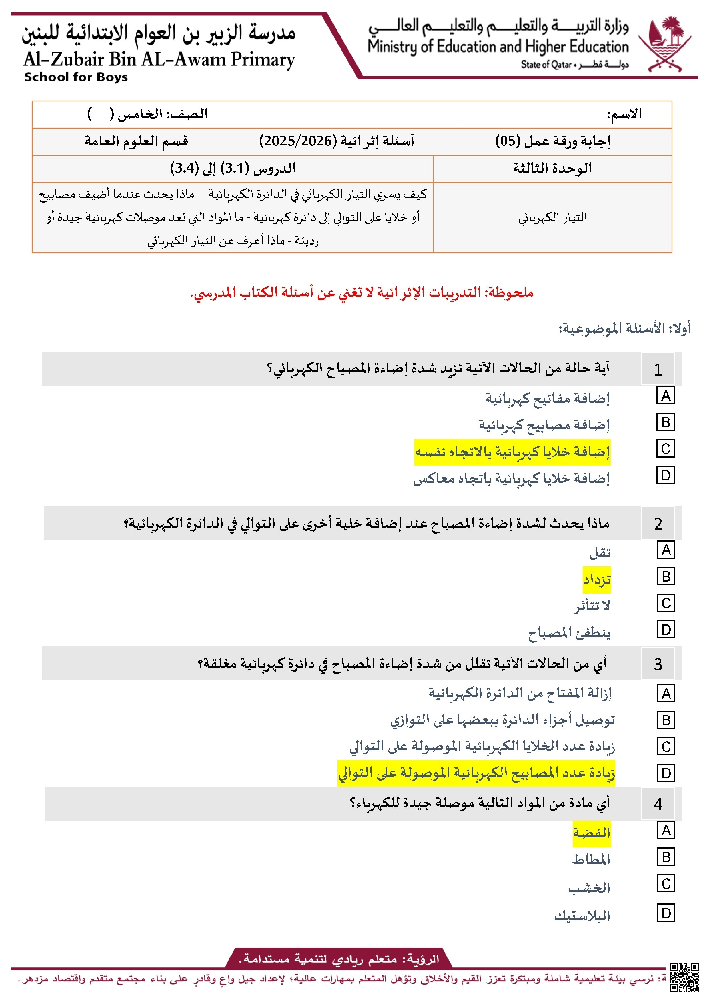 أوراق عمل ومراجعة في الدوائر الكهربائية مع الإجابة النموذجية - علوم - الصف الصف الخامس - الفصل الفصل الأول