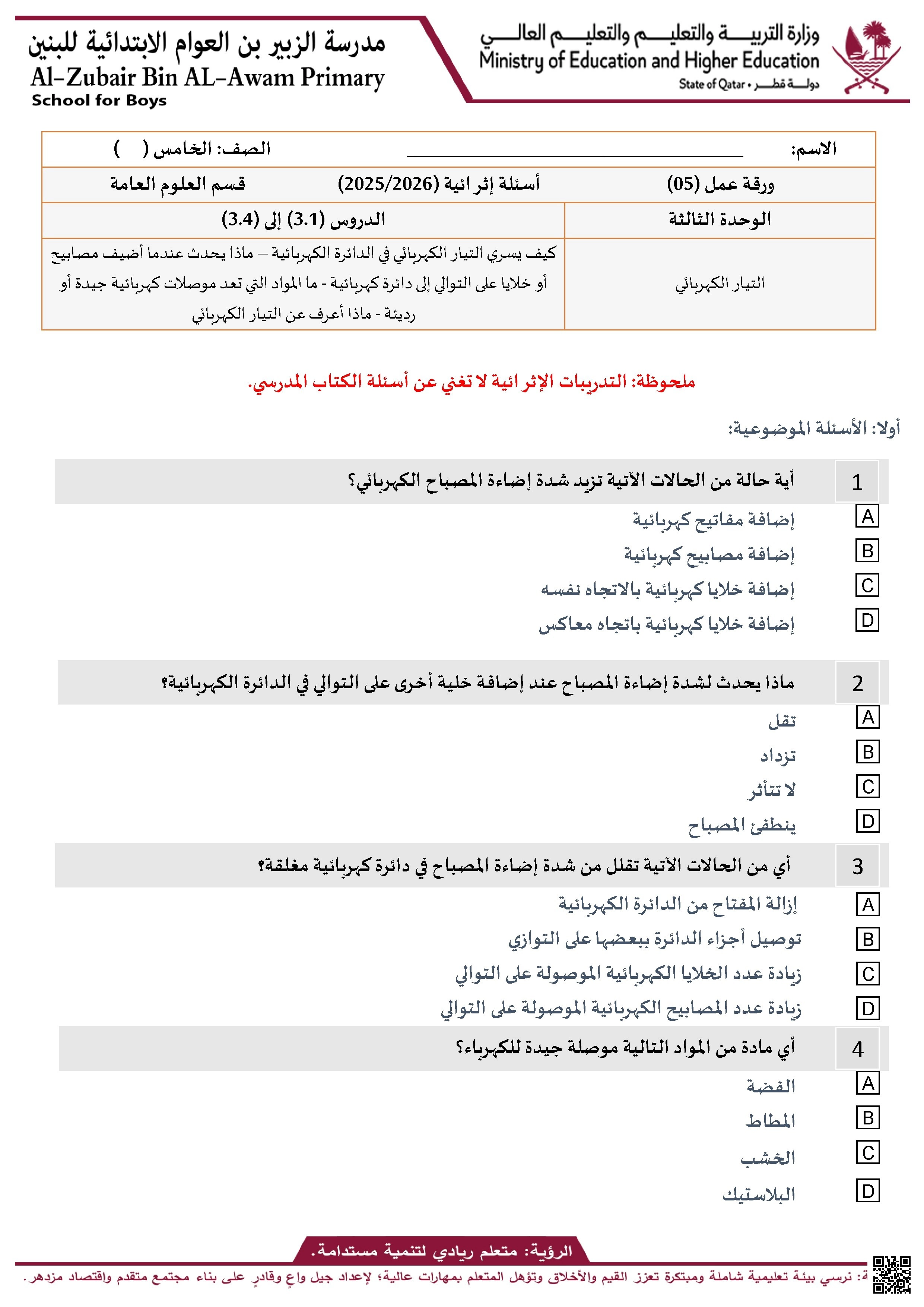 أوراق عمل ومراجعة في الدوائر الكهربائية غير مجابة - علوم - الصف الصف الخامس - الفصل الفصل الأول
