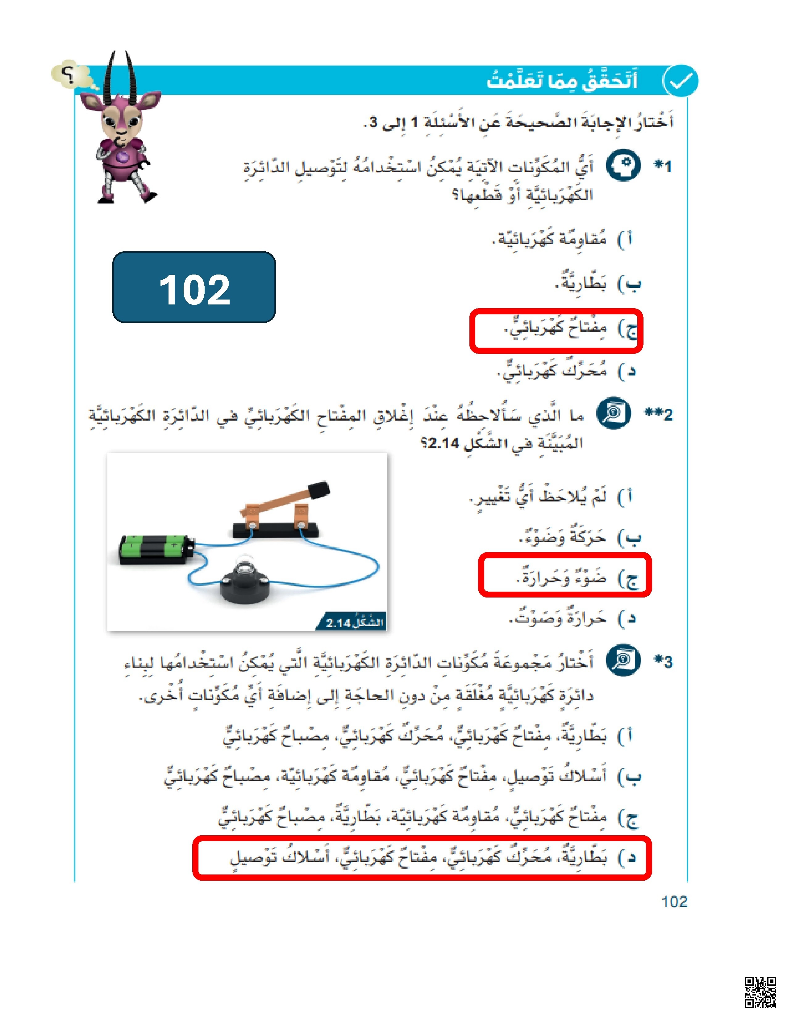 إجابات أسئلة الكتاب المدرسي من الصفحة 102 وحتى الصفحة 189 - علوم - الصف الصف الخامس - الفصل الفصل الأول