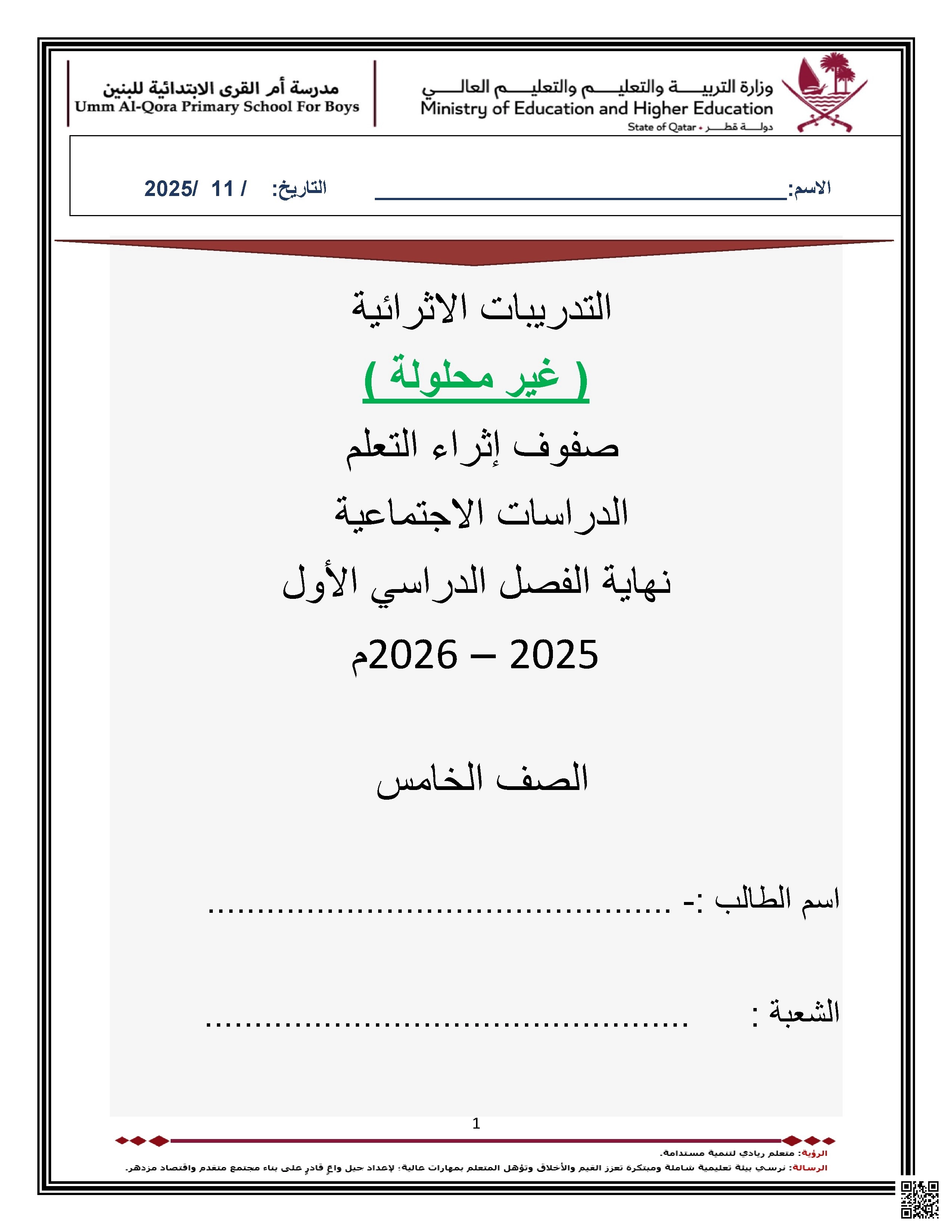 أوراق عمل مدرسة أم القرى نهاية الفصل غير مجابة - اجتماعيات - الصف الصف الخامس - الفصل الفصل الأول