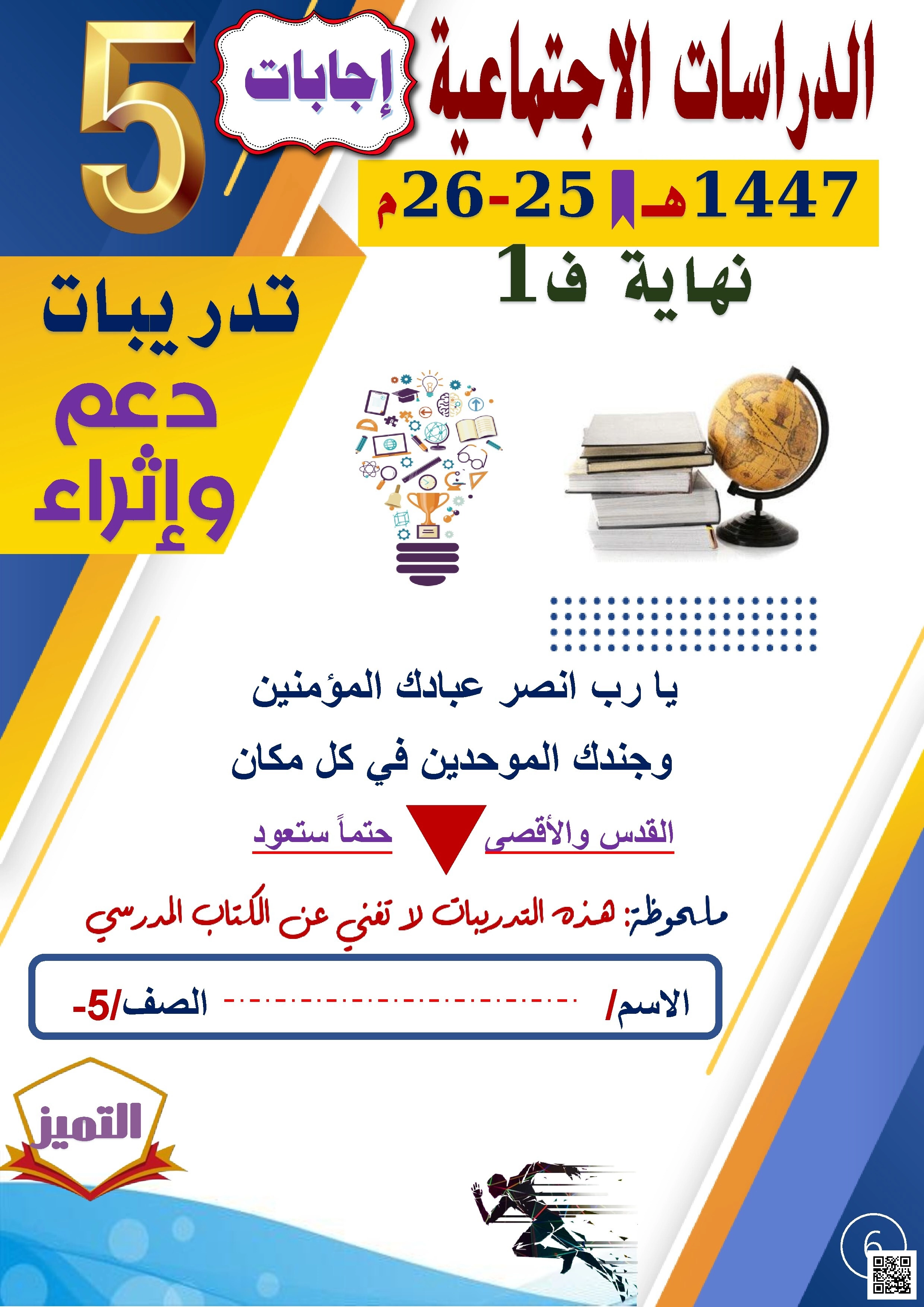 أوراق عمل الفرقان نهاية الفصل مع الإجابة النموذجية - اجتماعيات - الصف الصف الخامس - الفصل الفصل الأول