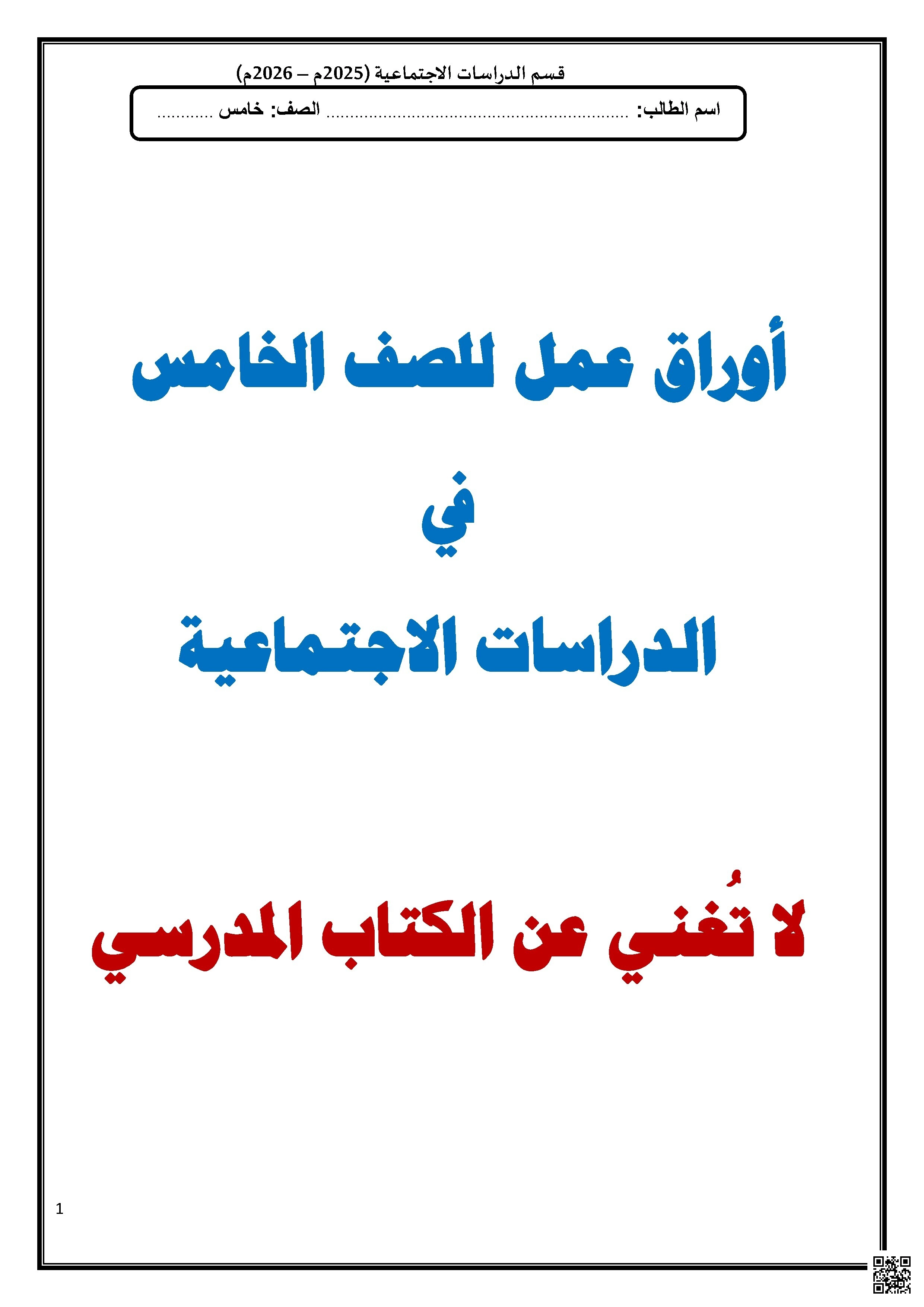 أوراق عمل اثرائية نهاية الفصل غير مجابة - اجتماعيات - الصف الصف الخامس - الفصل الفصل الأول