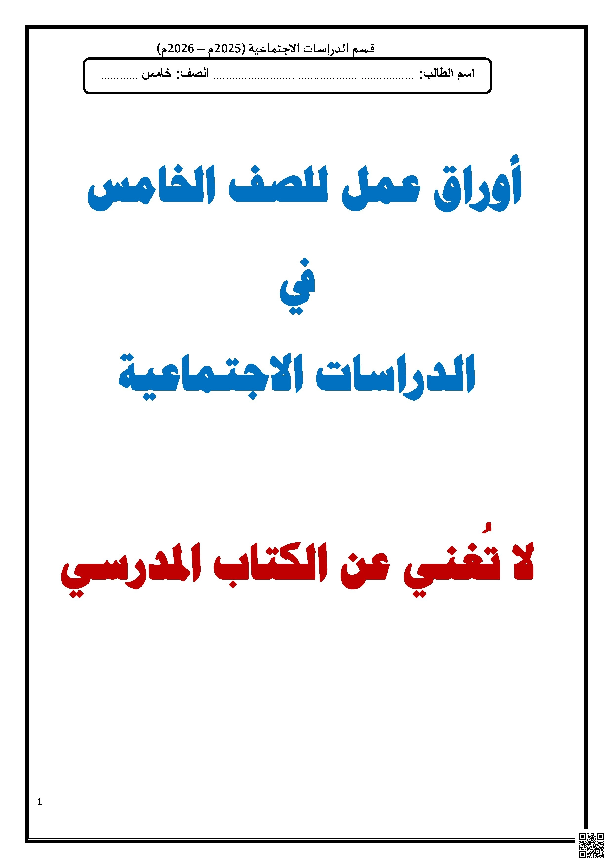 أوراق عمل اثرائية نهاية الفصل غير مجابة - اجتماعيات - الصف الصف الخامس - الفصل الفصل الأول