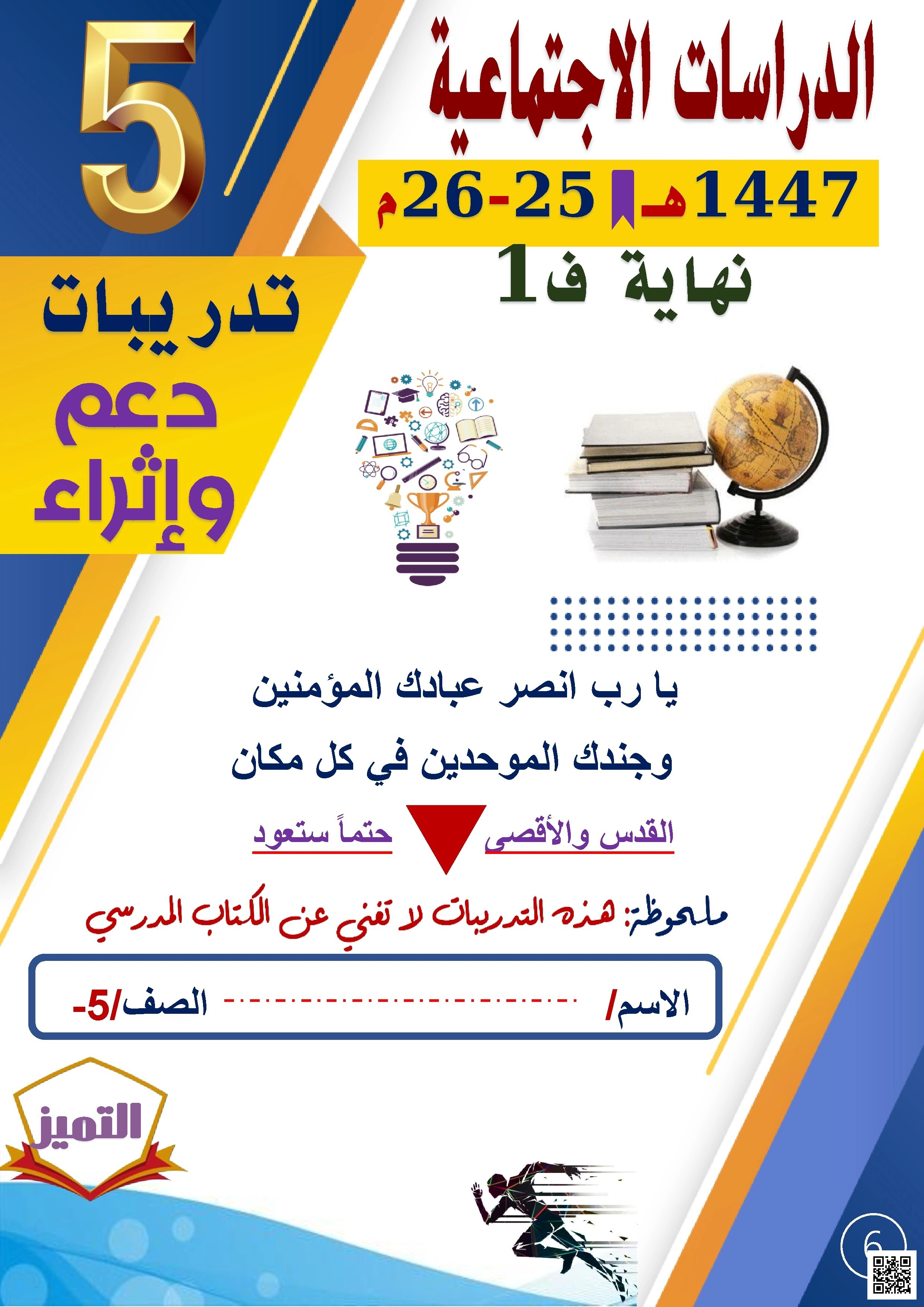 أوراق عمل الفرقان نهاية الفصل غير مجابة - اجتماعيات - الصف الصف الخامس - الفصل الفصل الأول