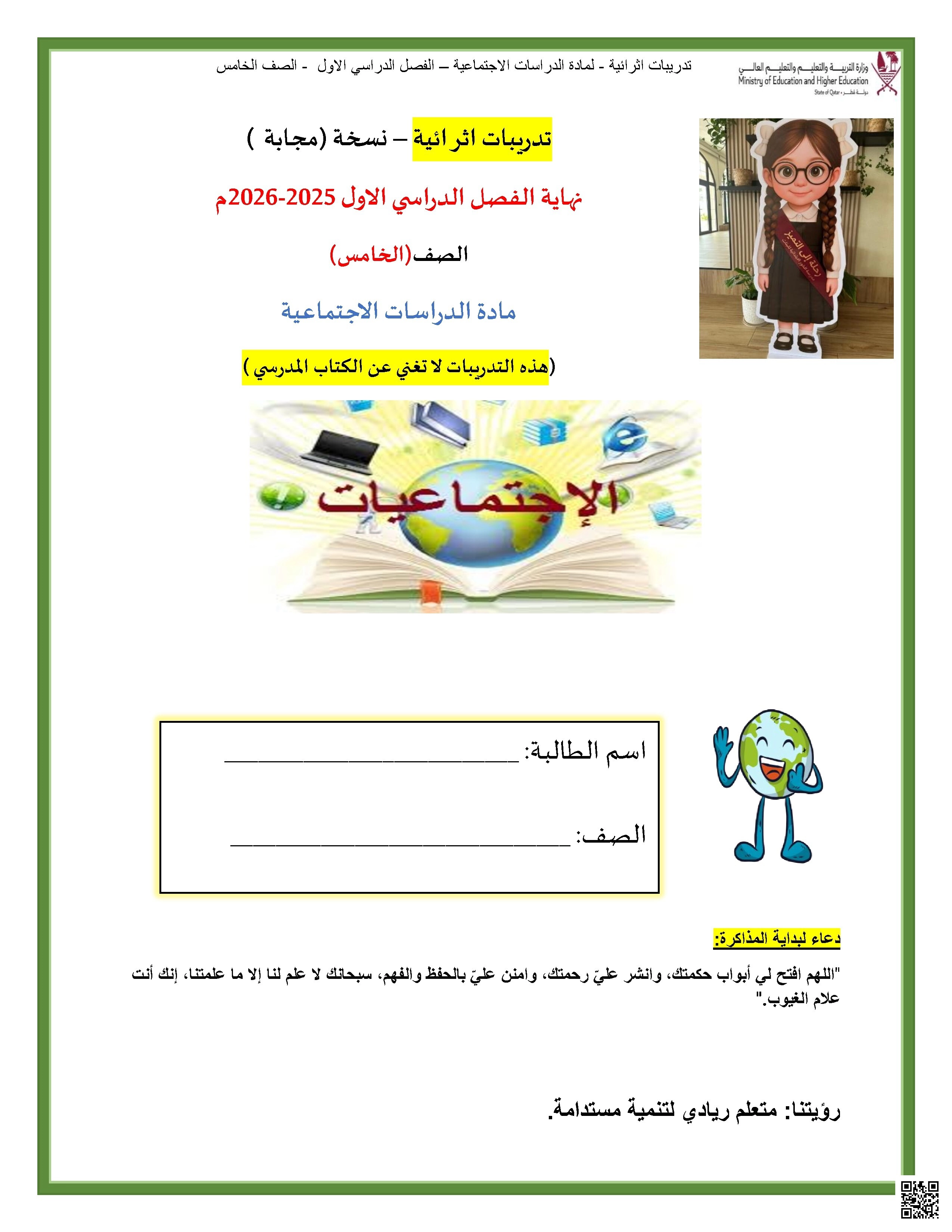 أوراق عمل تحضيرية لاختبار نهاية الفصل مع الإجابة النموذجية - اجتماعيات - الصف الصف الخامس - الفصل الفصل الأول