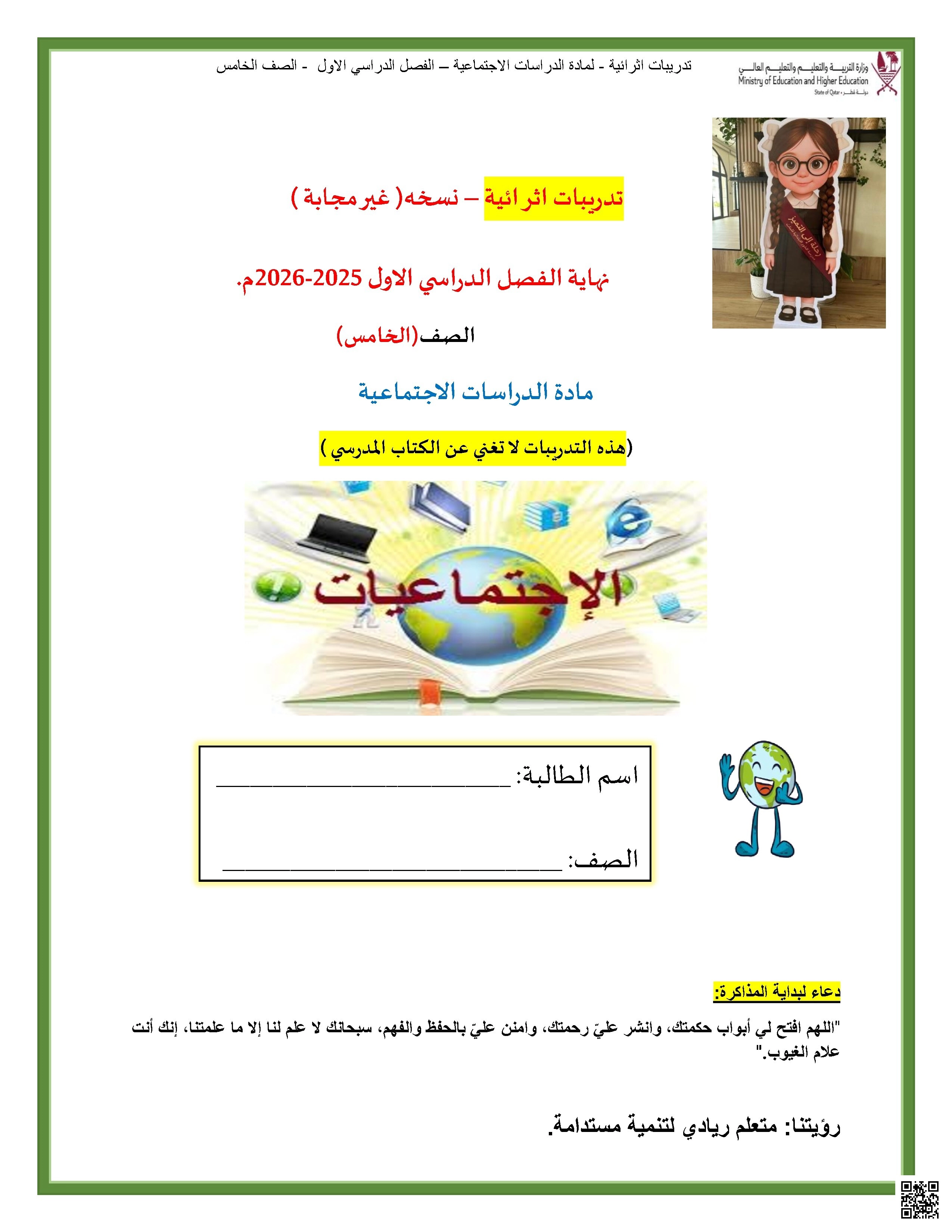 أوراق عمل تحضيرية لاختبار نهاية الفصل غير مجابة - اجتماعيات - الصف الصف الخامس - الفصل الفصل الأول