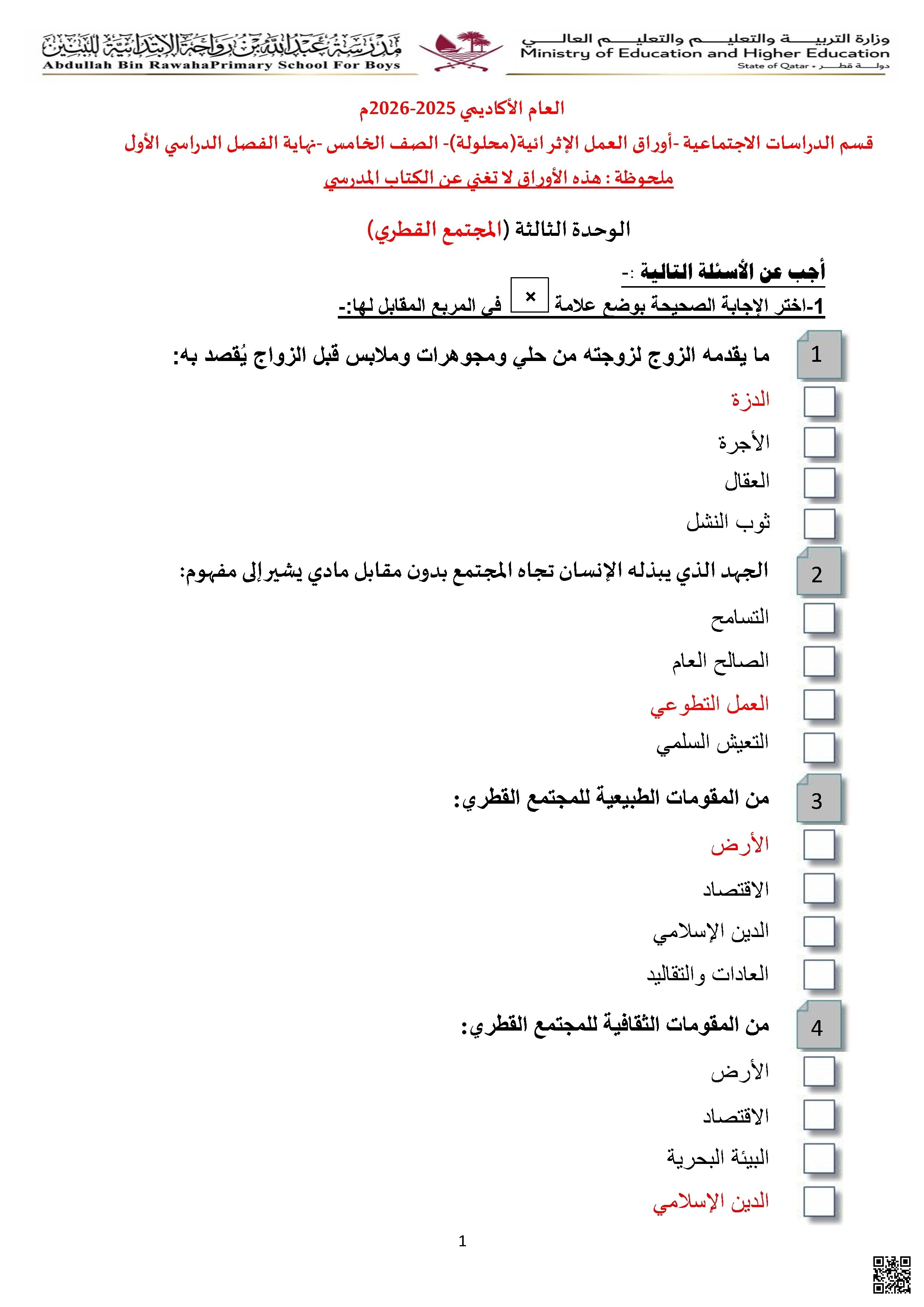 أوراق عمل مدرسة عبدالله بن رواحة نهاية الفصل مع الإجابة النموذجية - اجتماعيات - الصف الصف الخامس - الفصل الفصل الأول