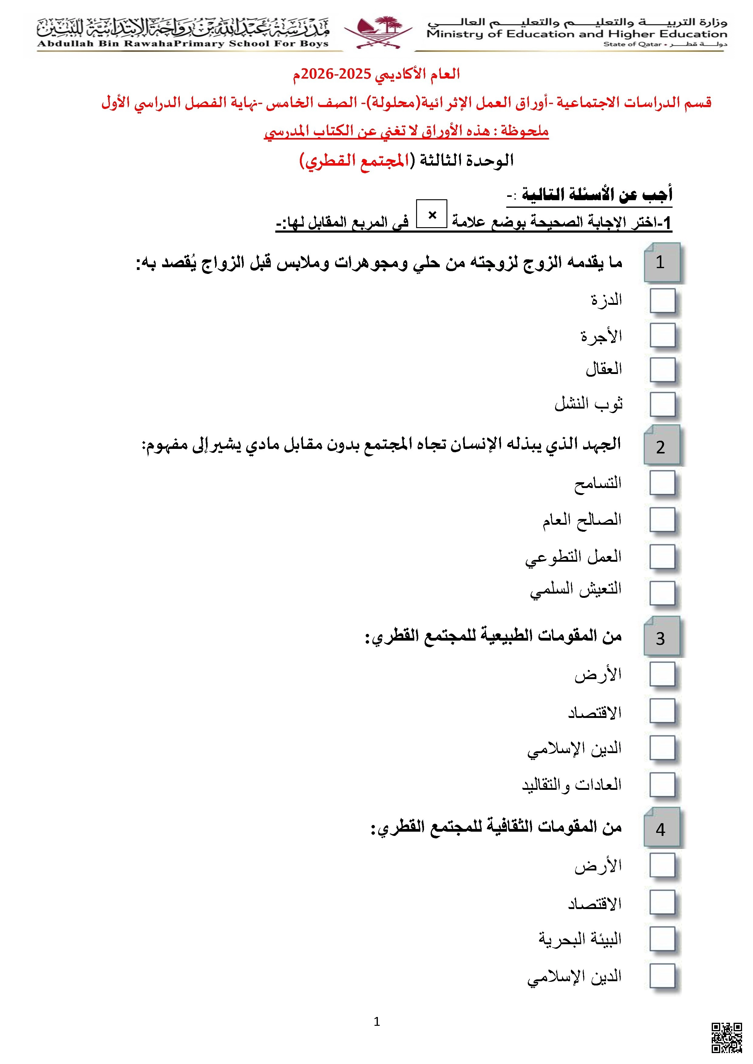 أوراق عمل مدرسة عبدالله بن رواحة نهاية الفصل غير مجابة - اجتماعيات - الصف الصف الخامس - الفصل الفصل الأول