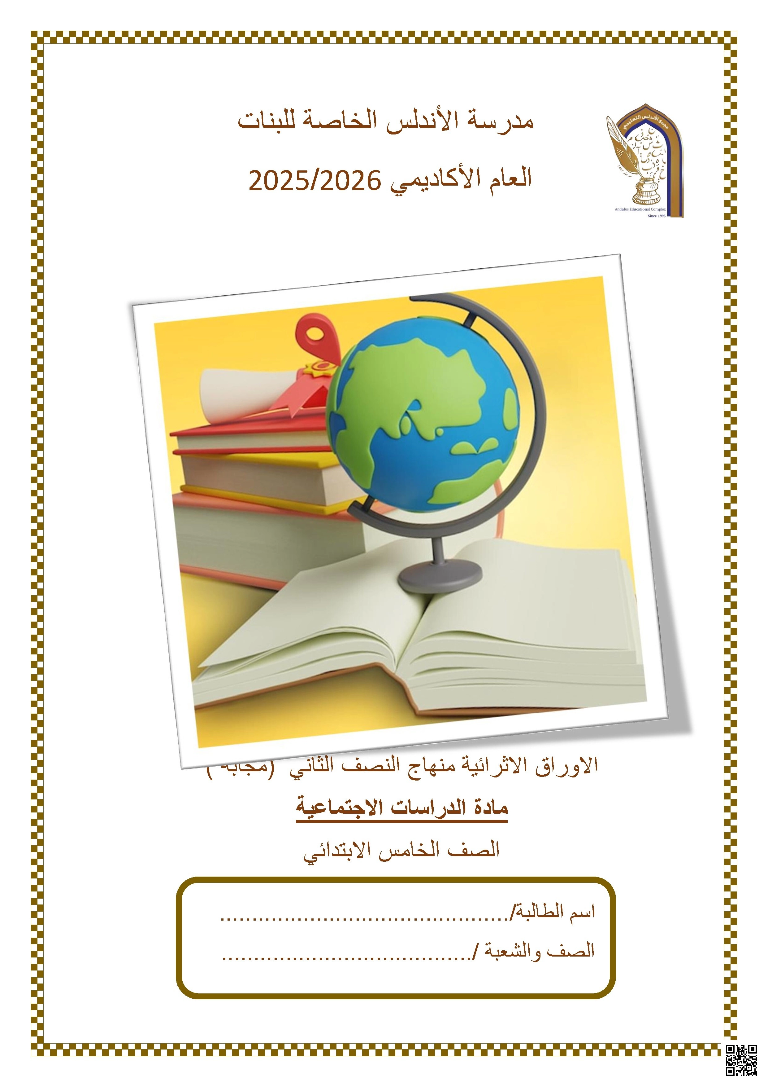 أوراق عمل مدرسة الأندلس نهاية الفصل مع الإجابة النموذجية - اجتماعيات - الصف الصف الخامس - الفصل الفصل الأول