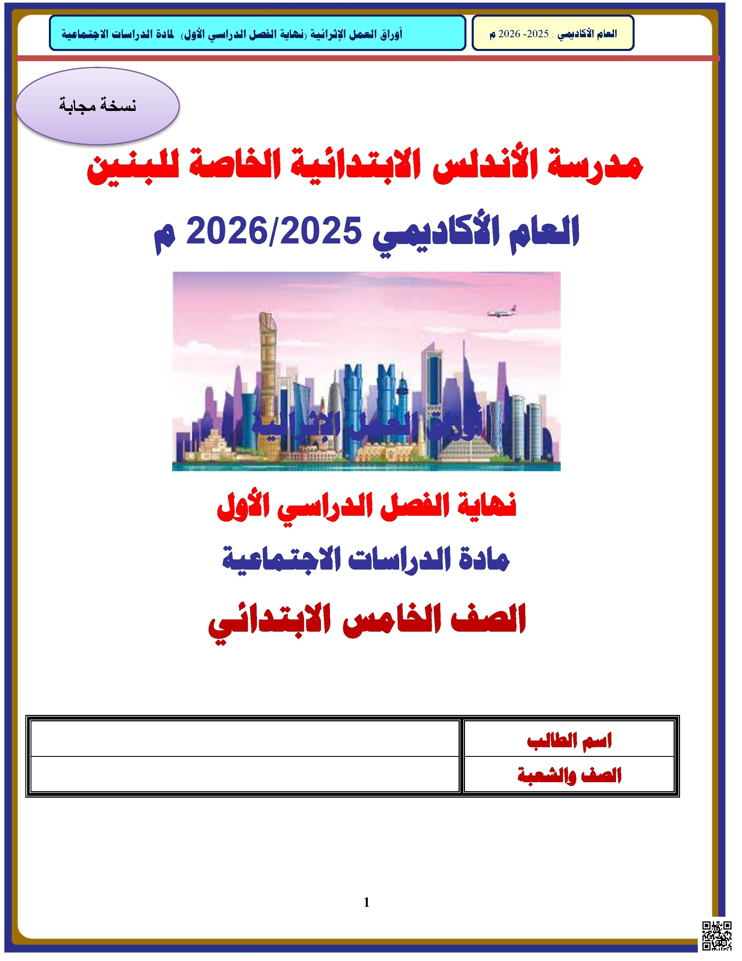 أوراق عمل الأندلس للبنين التحضيرية لاختبار نهاية الفصل مع الإجابة النموذجية - اجتماعيات - الصف الصف الخامس - الفصل الفصل الأول