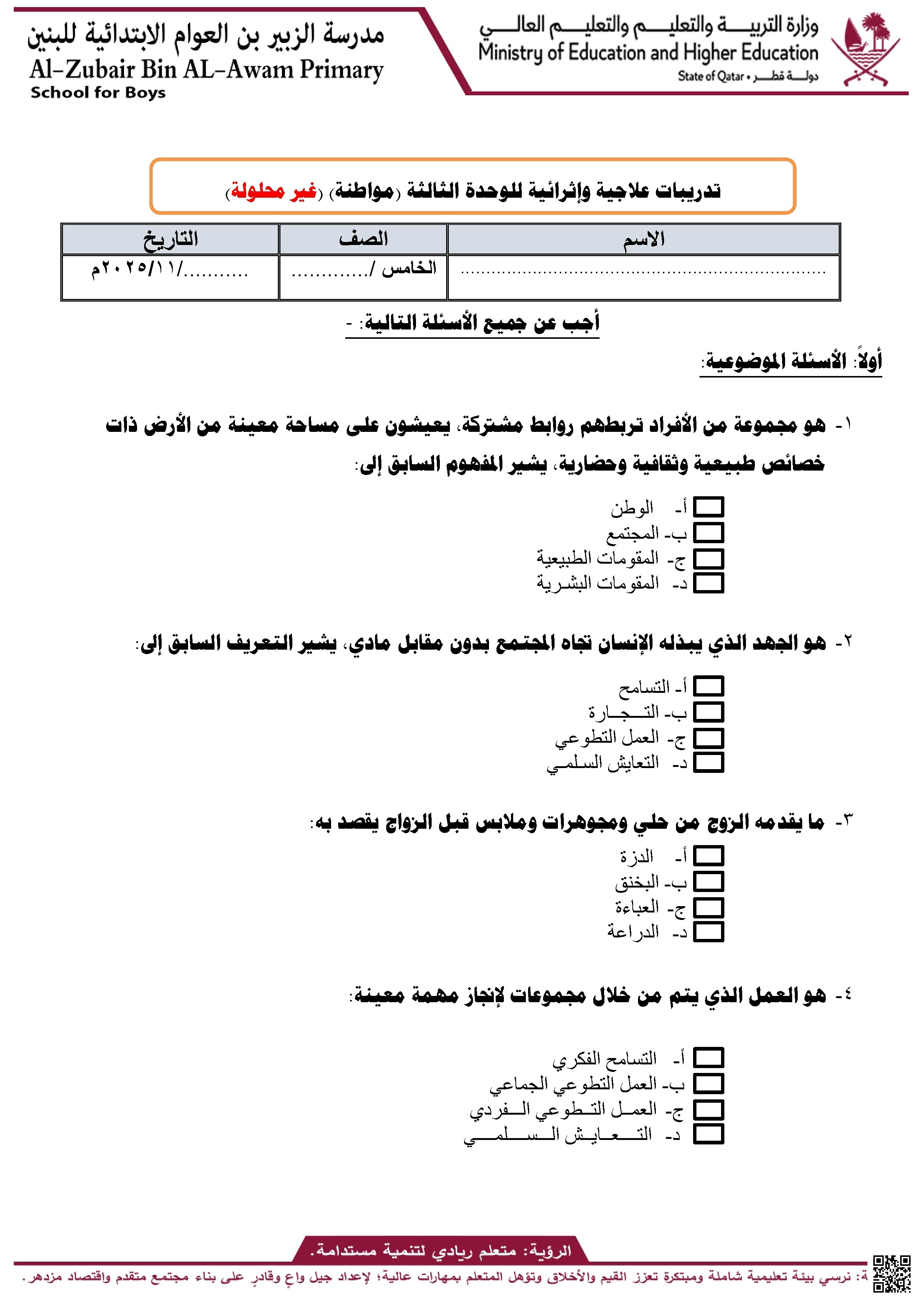 أوراق عمل مدرسة الزبير بن العوام غير مجابة الوحدة الثالثة - اجتماعيات - الصف الصف الخامس - الفصل الفصل الأول