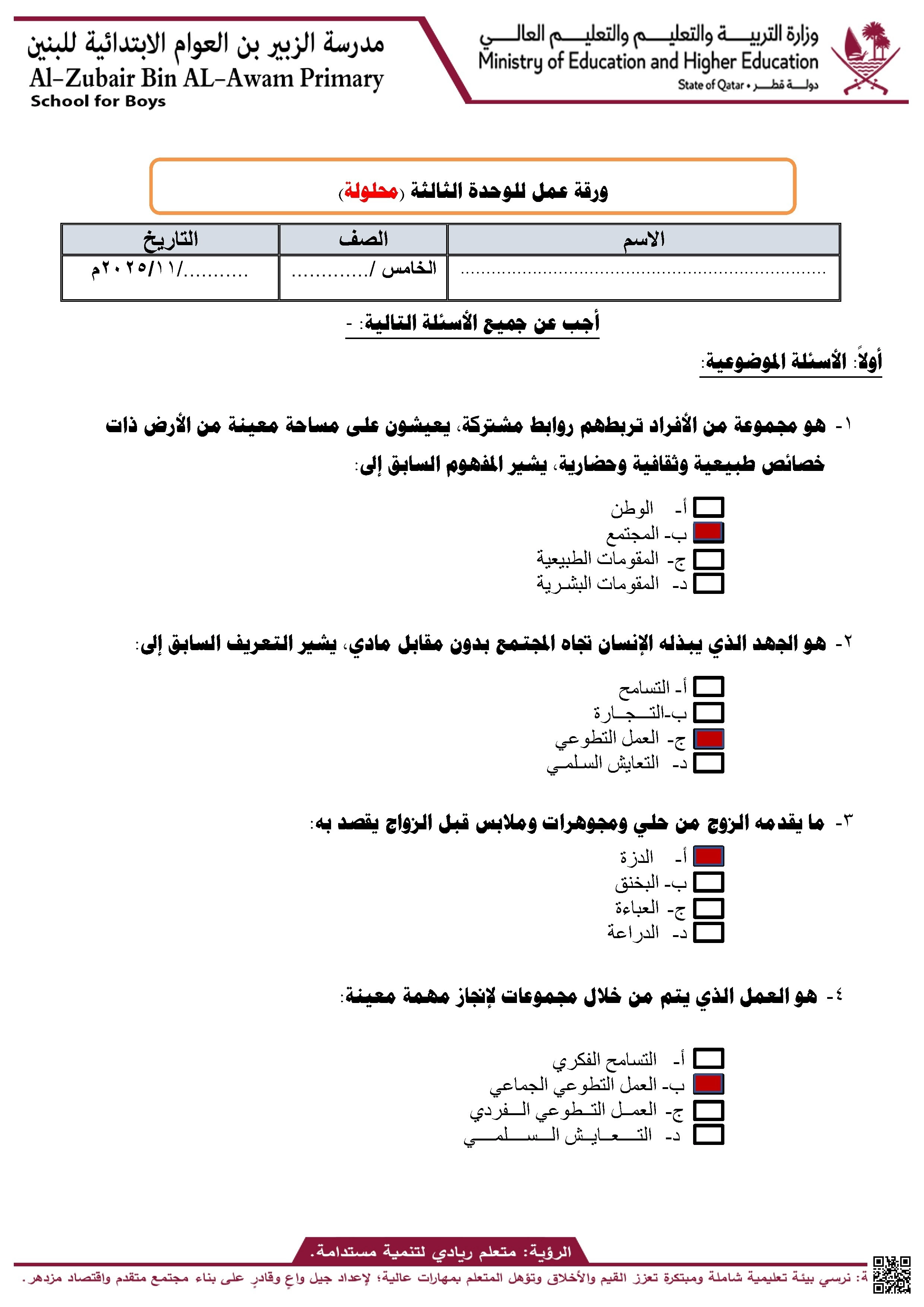 أوراق عمل مدرسة الزبير بن العوام الوحدة الثالثة مع الإجابة النموذجية - اجتماعيات - الصف الصف الخامس - الفصل الفصل الأول
