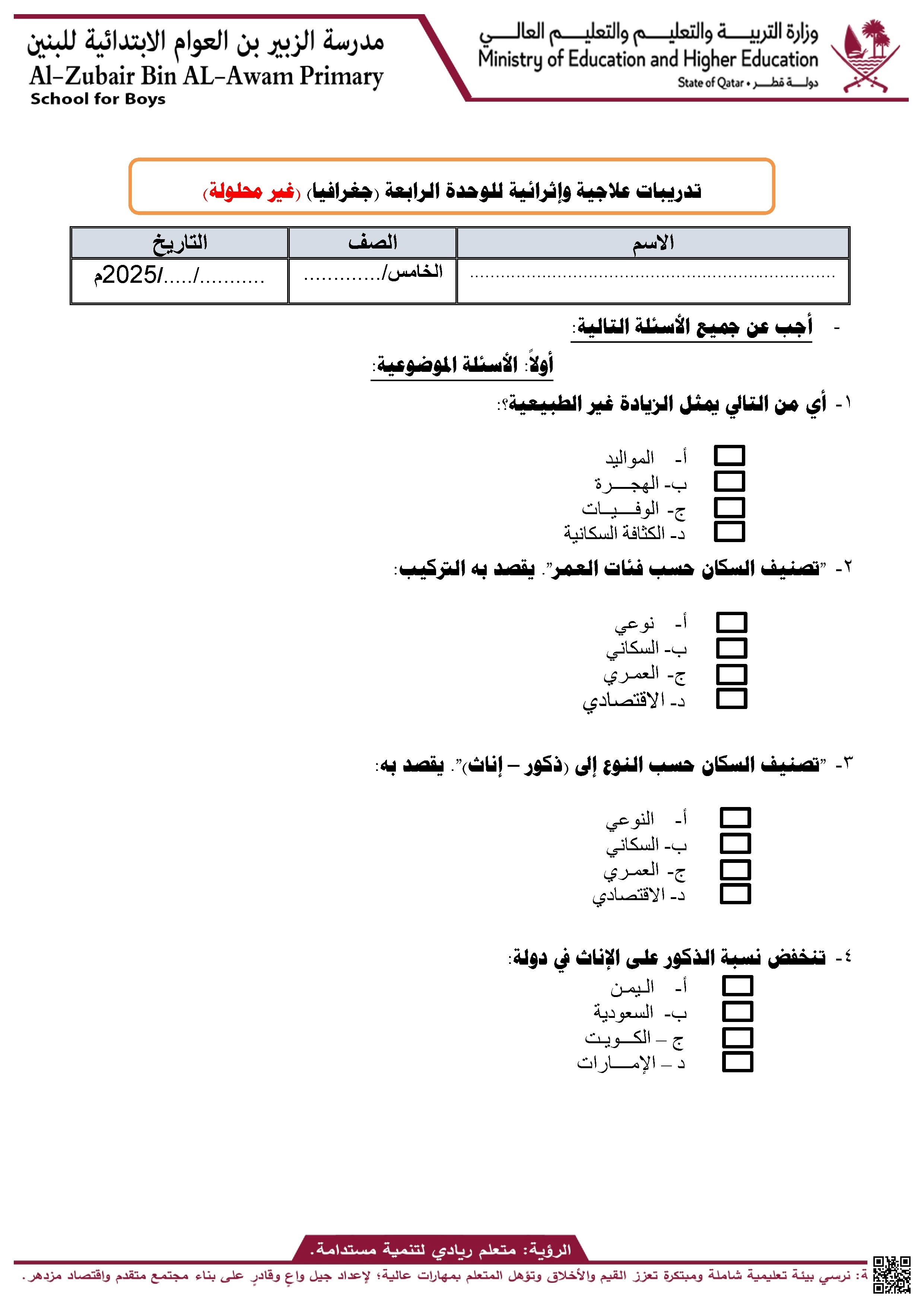 أوراق عمل مدرسة الزبير بن العوام الوحدة الرابعة غير مجابة - اجتماعيات - الصف الصف الخامس - الفصل الفصل الأول