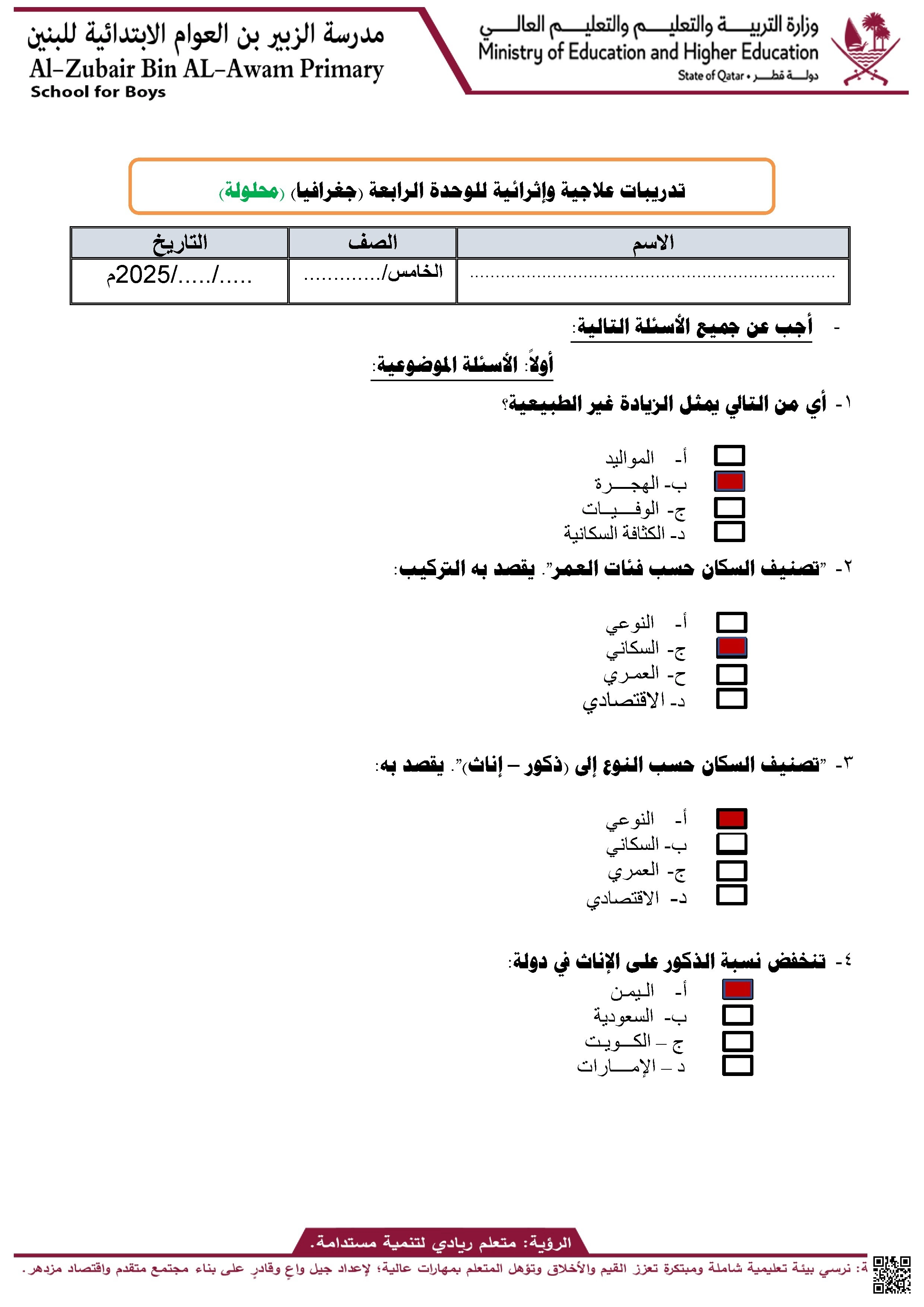 أوراق عمل مدرسة الزبير بن العوام الوحدة الرابعة مع الإجابة النموذجية - اجتماعيات - الصف الصف الخامس - الفصل الفصل الأول