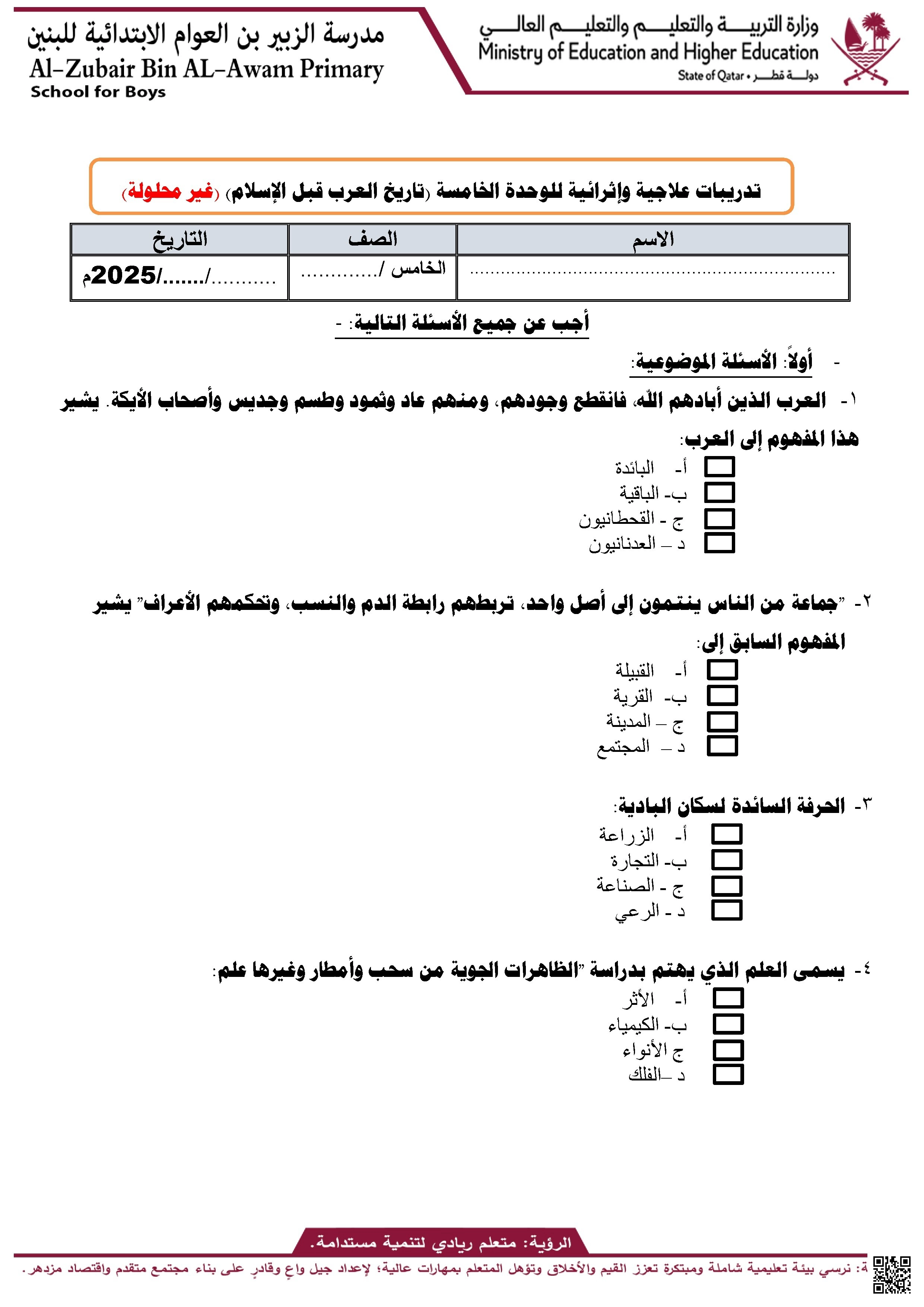 أوراق عمل مدرسة الزبير بن العوام غير مجابة الوحدة الخامسة - اجتماعيات - الصف الصف الخامس - الفصل الفصل الأول